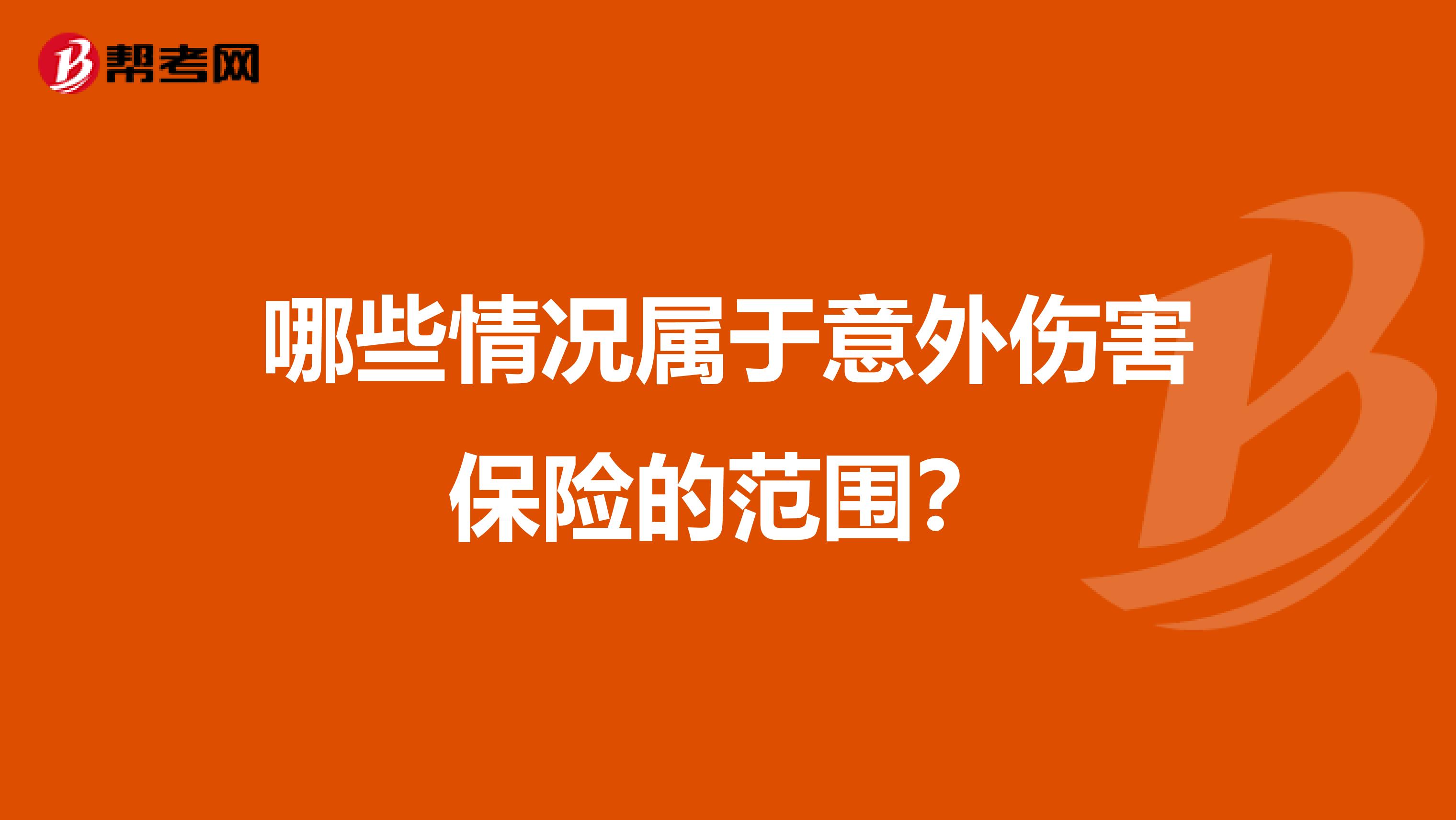 哪些情况属于意外伤害保险的范围?