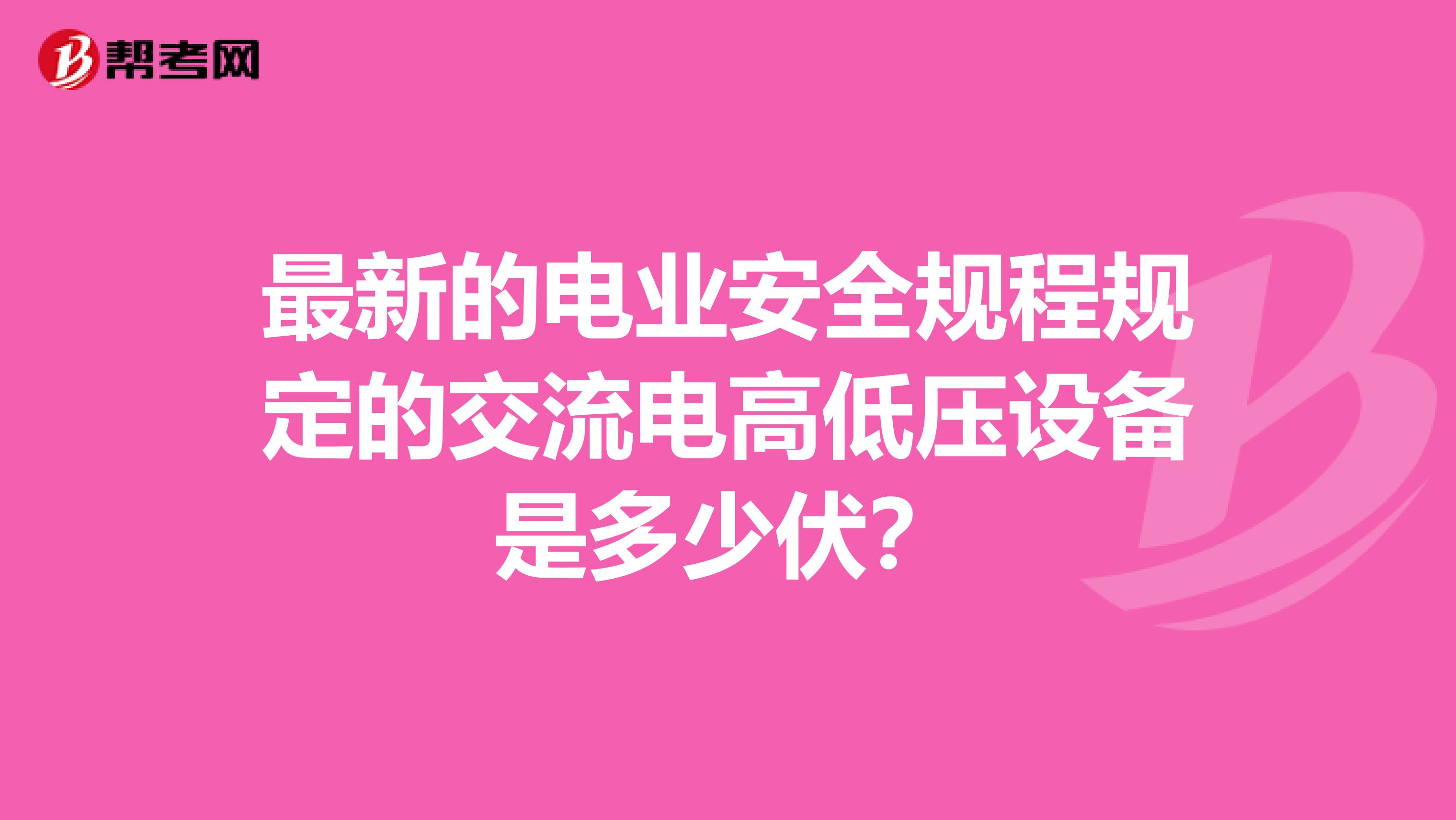 最新的电业安全规程规定的交流电高低压设备是多少伏?
