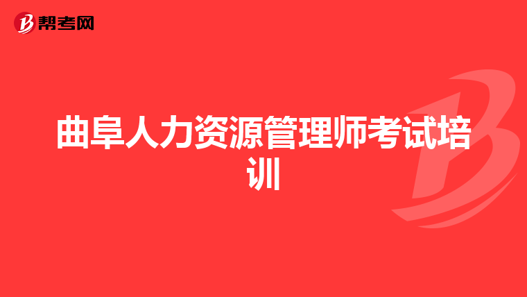 曲阜人力资源管理师考试培训