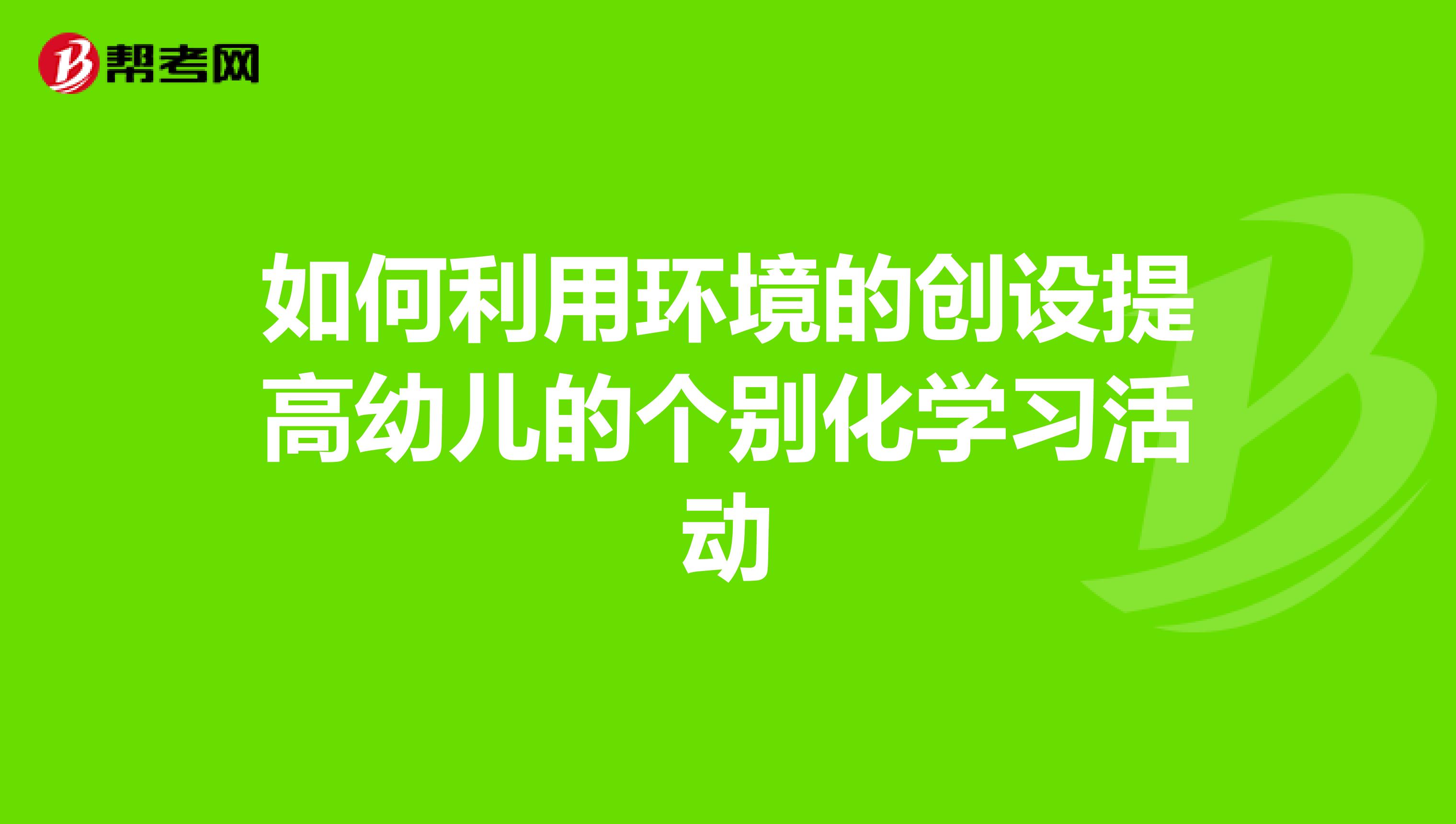 如何利用环境的创设提高幼儿的个别化学习活动