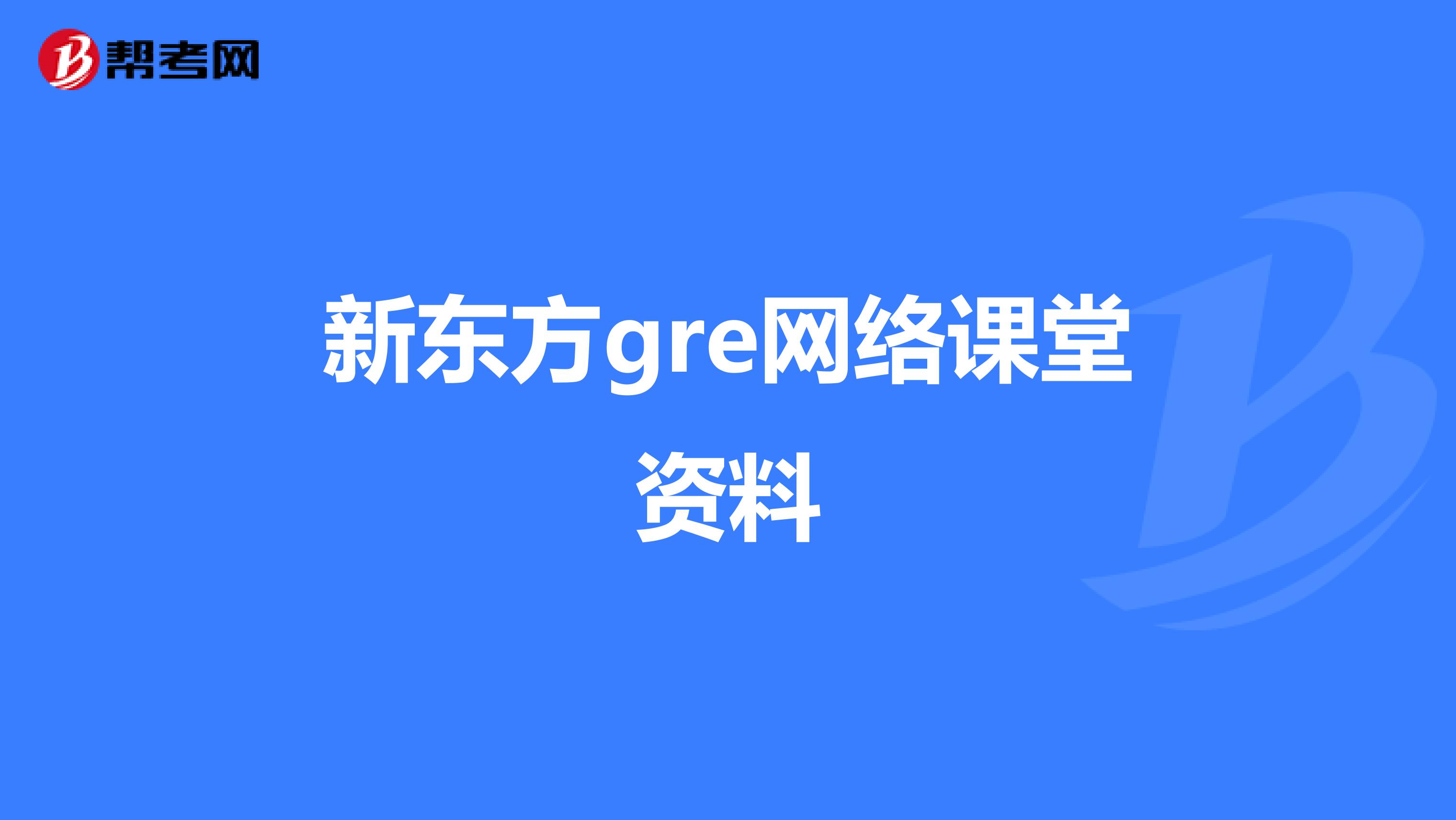 新东方gre网络课堂资料