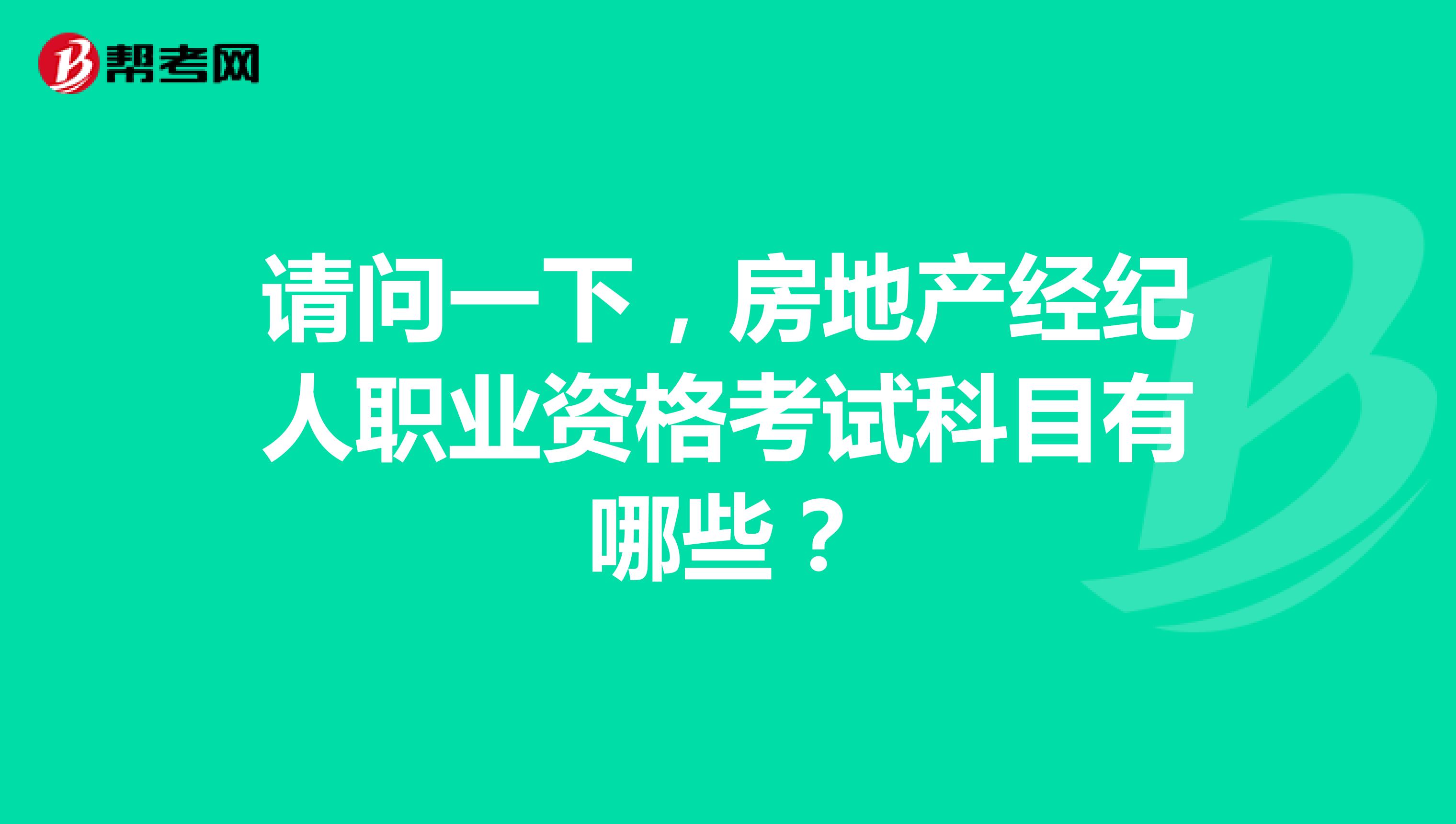 请问一下，房地产经纪人职业资格考试科目有哪些？