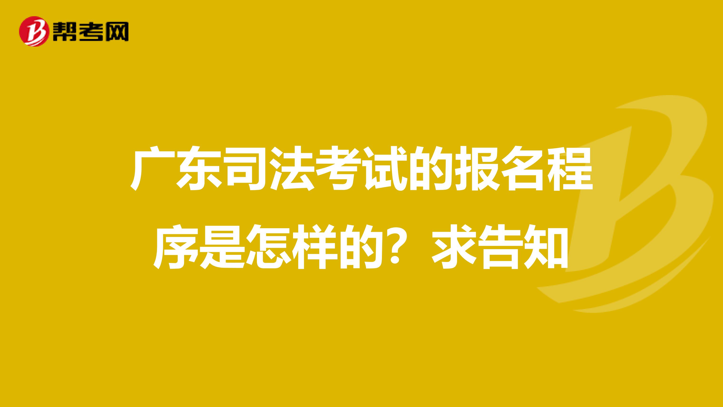 广东司法考试的报名程序是怎样的?求告知
