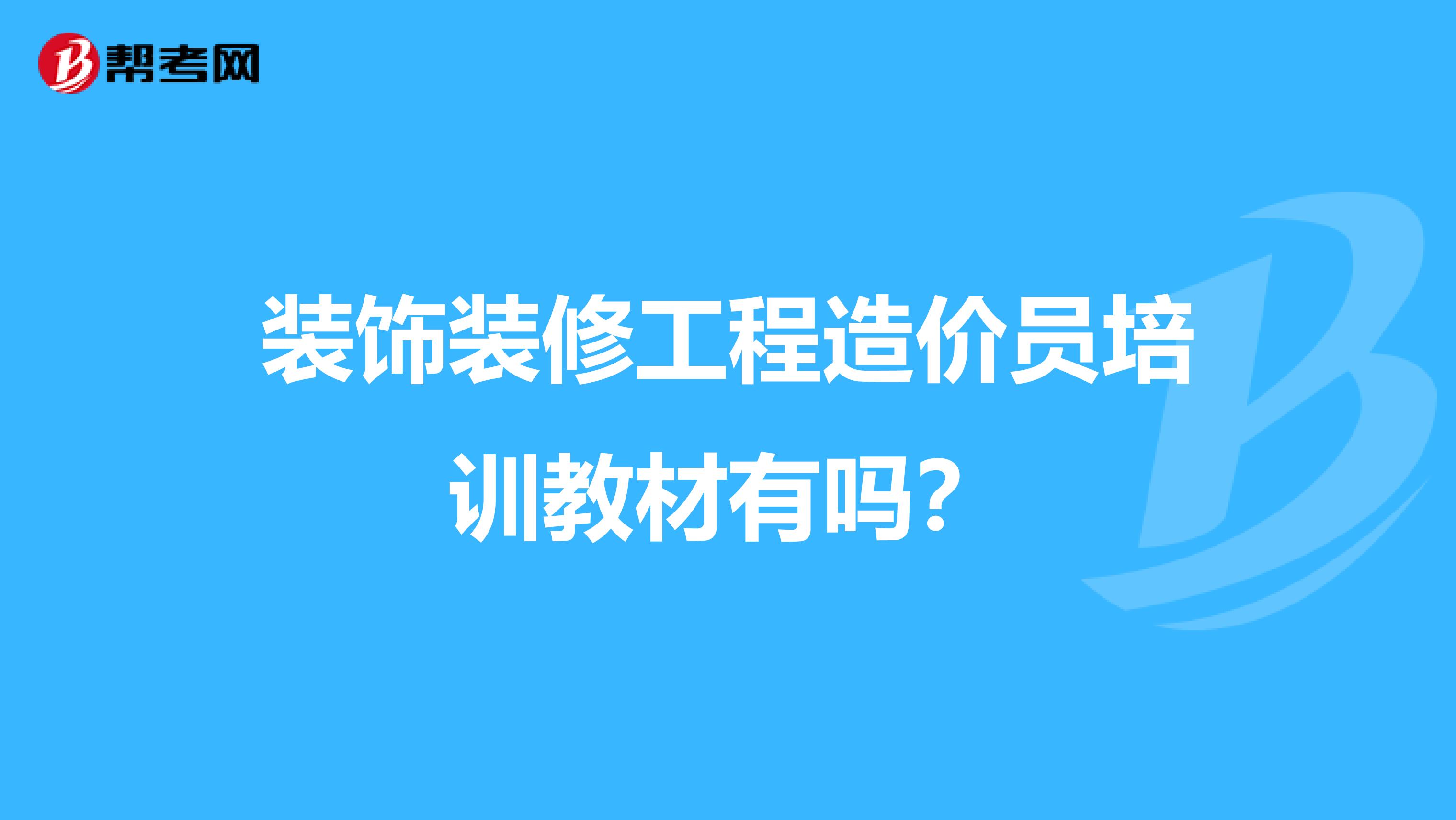 装饰装修工程造价员培训教材有吗？