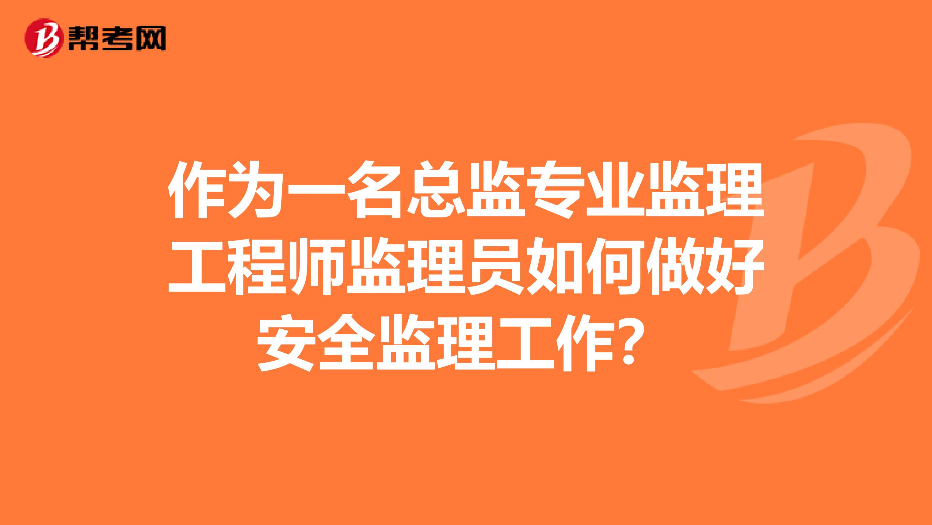 作为一名总监专业监理工程师监理员如何做好安全监理工作?