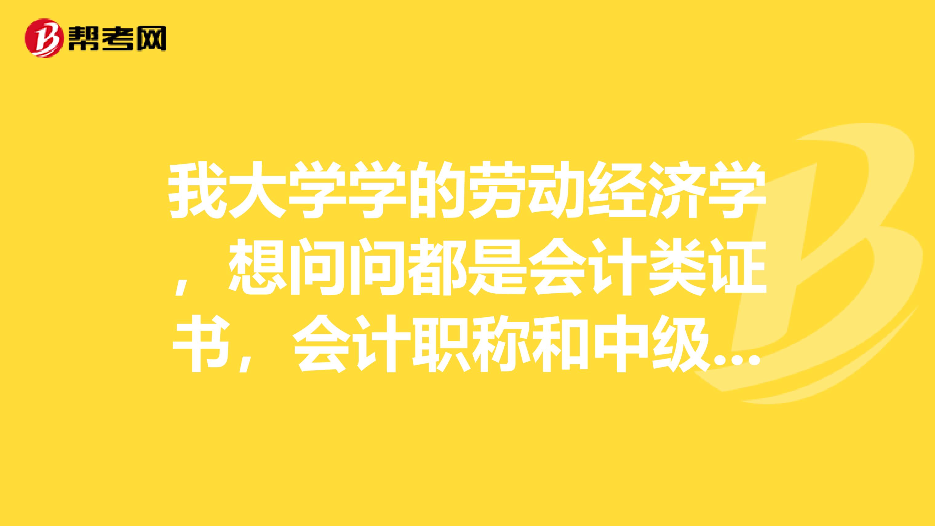我大学学的劳动经济学,想问问都是会计类证书,会计职称和中级经济师有什么区别?