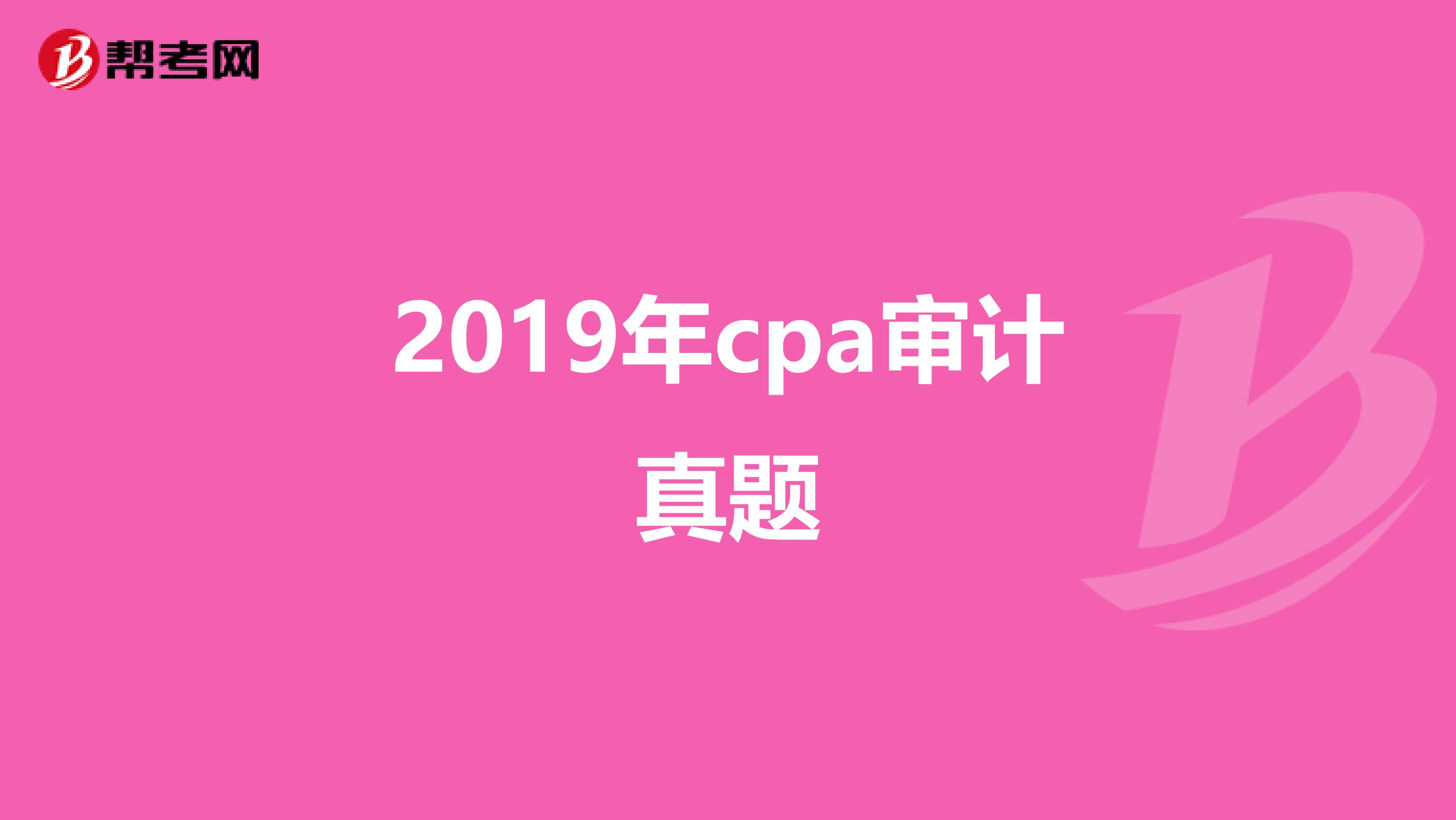 2019年cpa审计真题