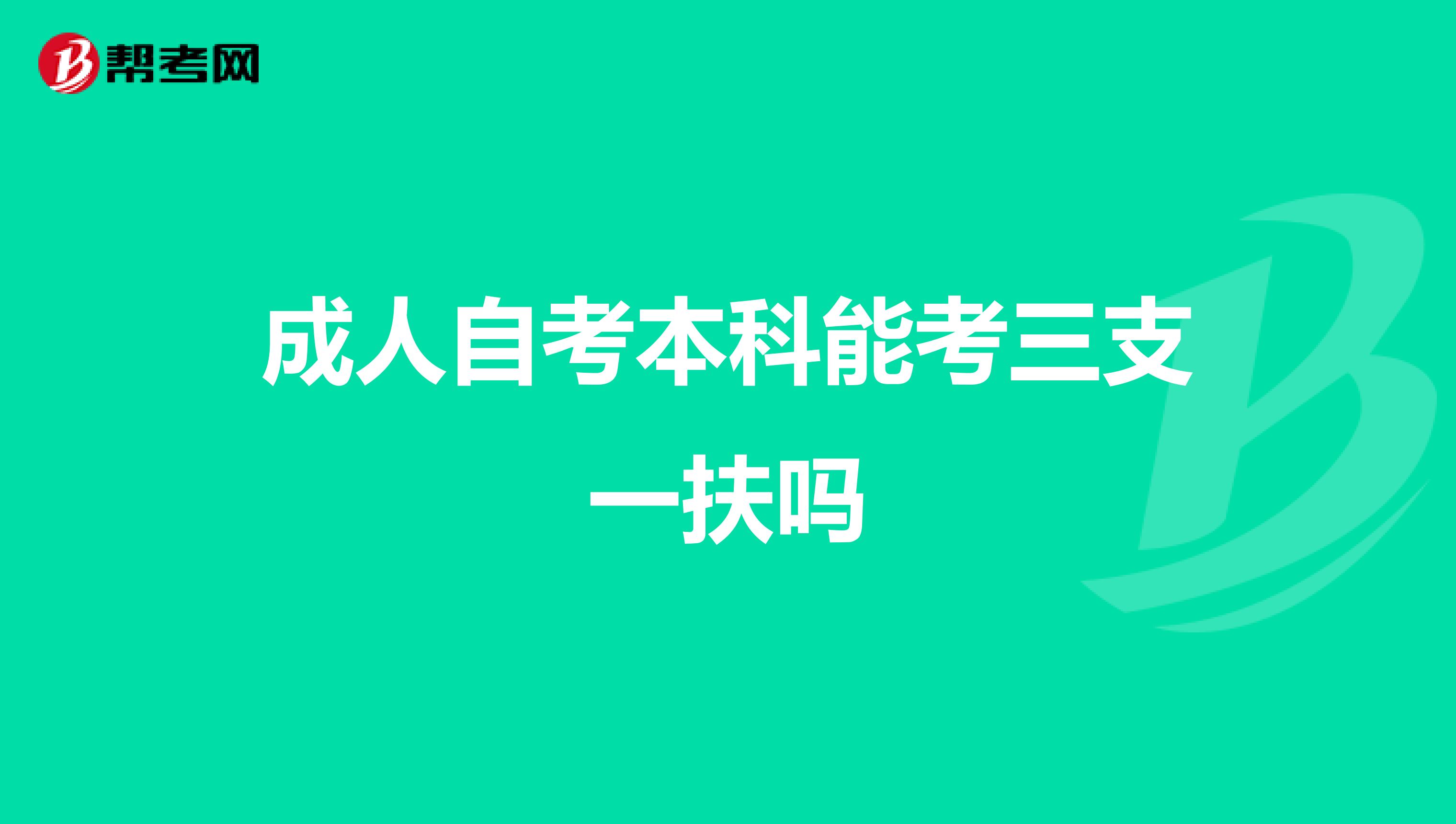 成人自考本科能考三支一扶吗