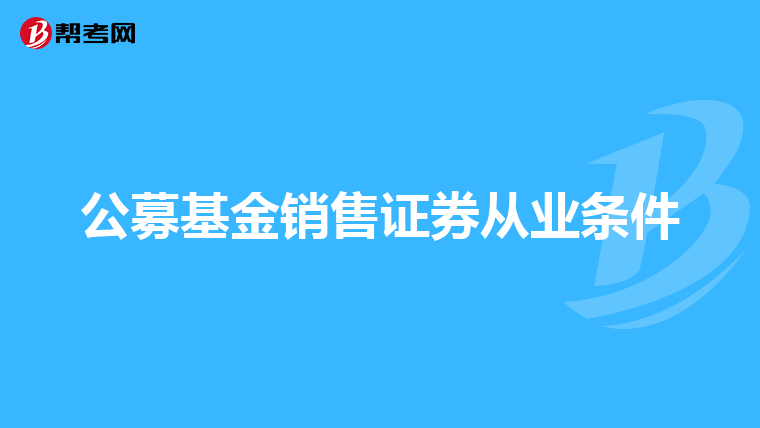 公募基金销售证券从业条件