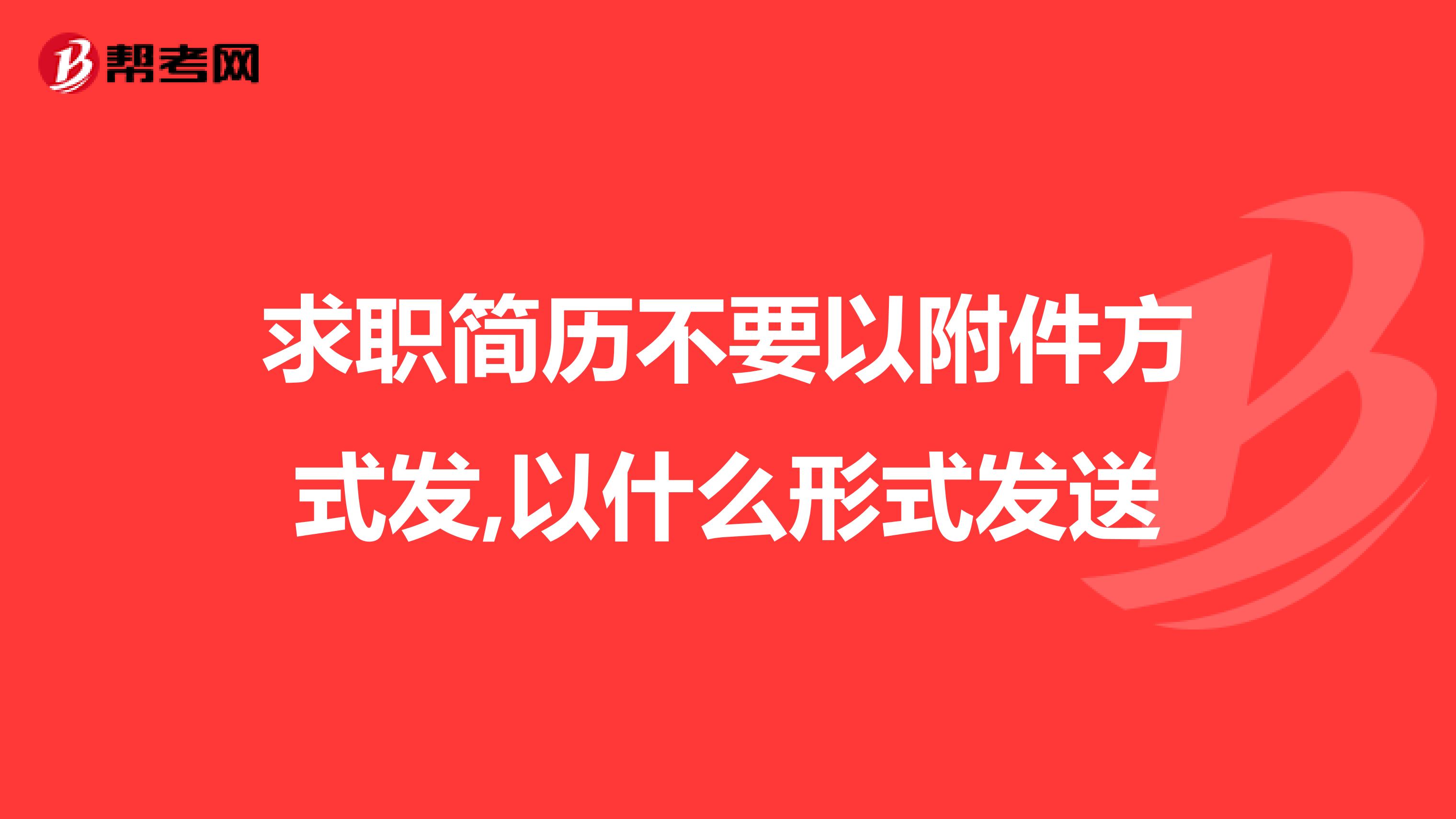求职简历不要以附件方式发,以什么形式发送