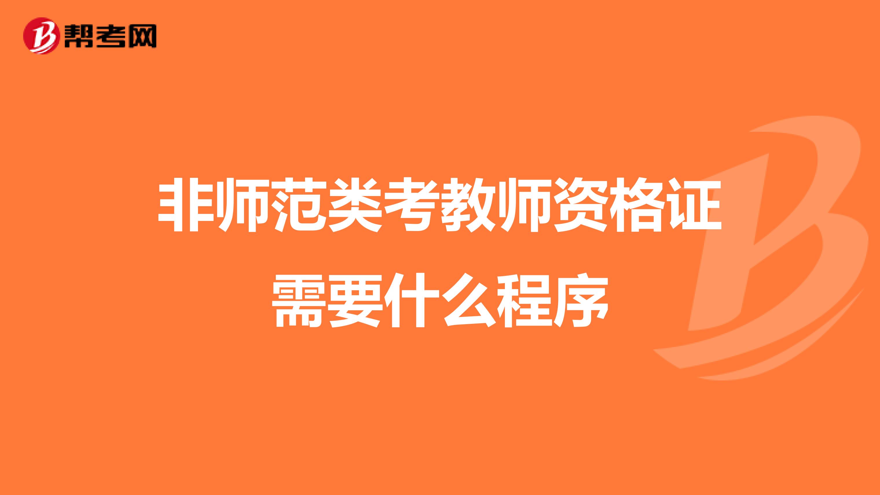 非师范类考教师资格证需要什么程序