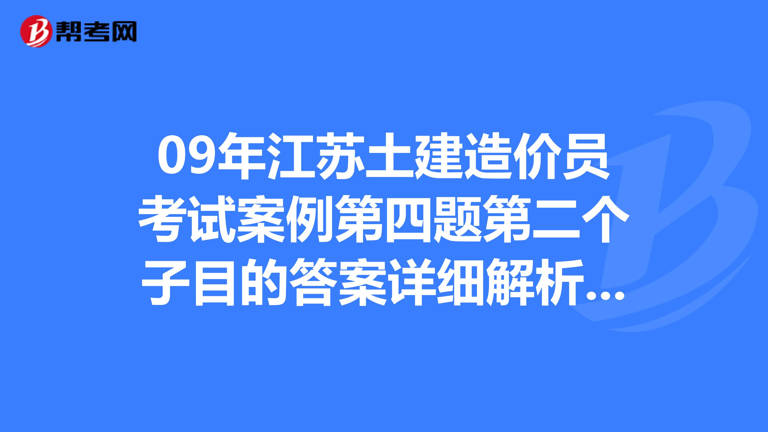09年江苏土建造价员考试案例第四题第二个子目的答案详细解析。。