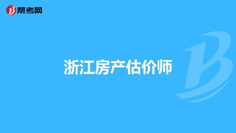 浙江房产估价师