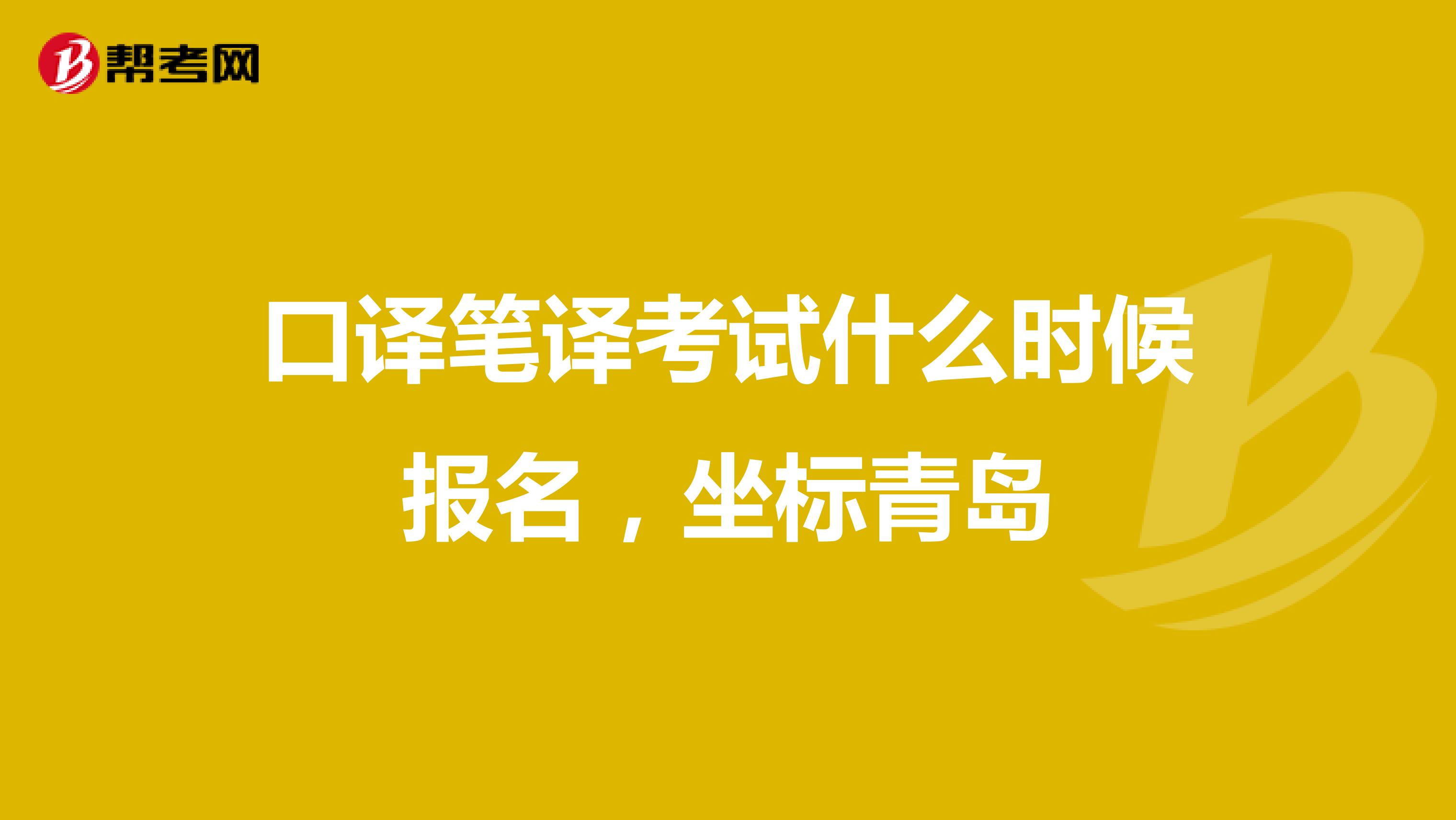 口译笔译考试什么时候报名，坐标青岛