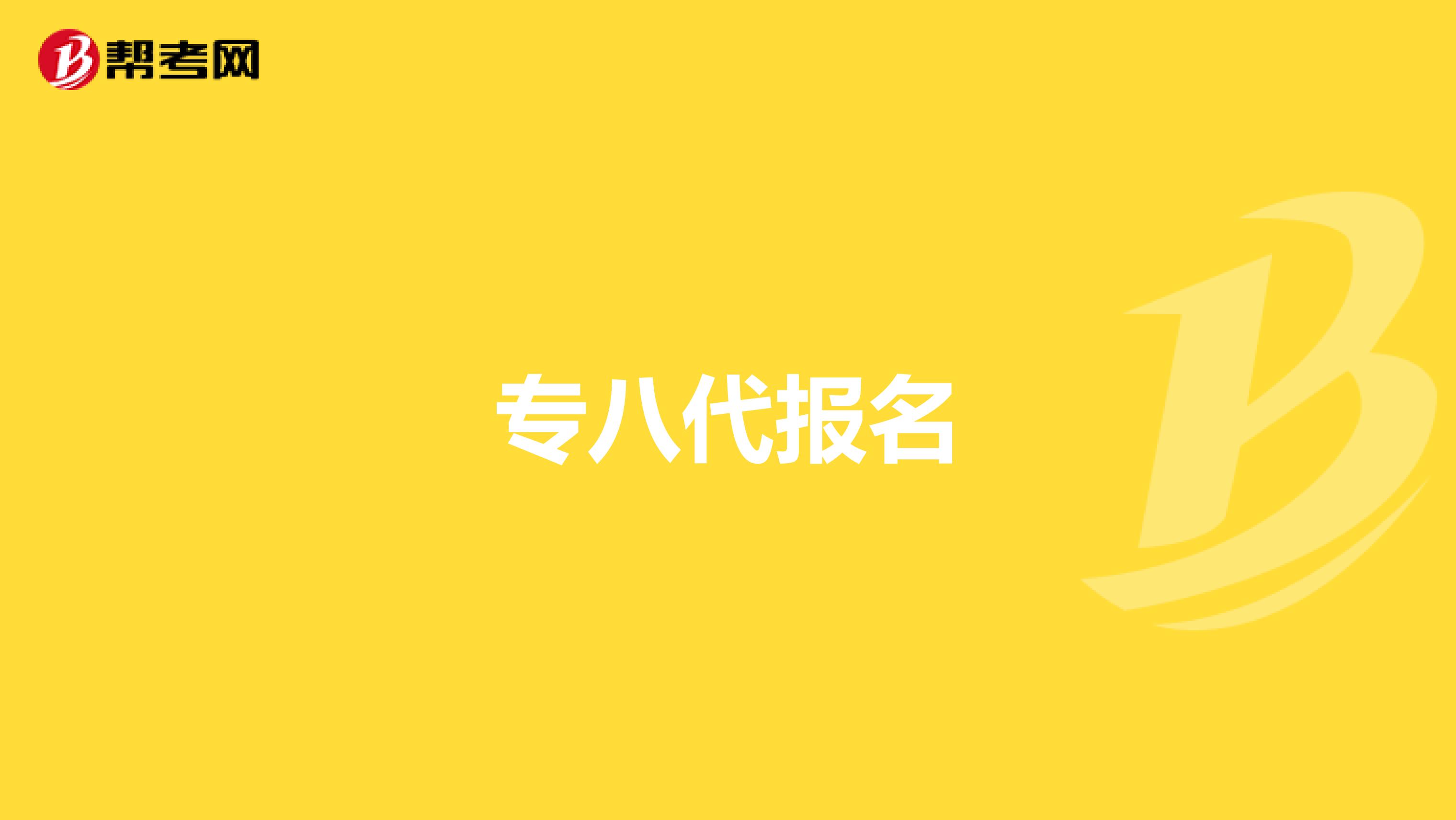 专八代报名