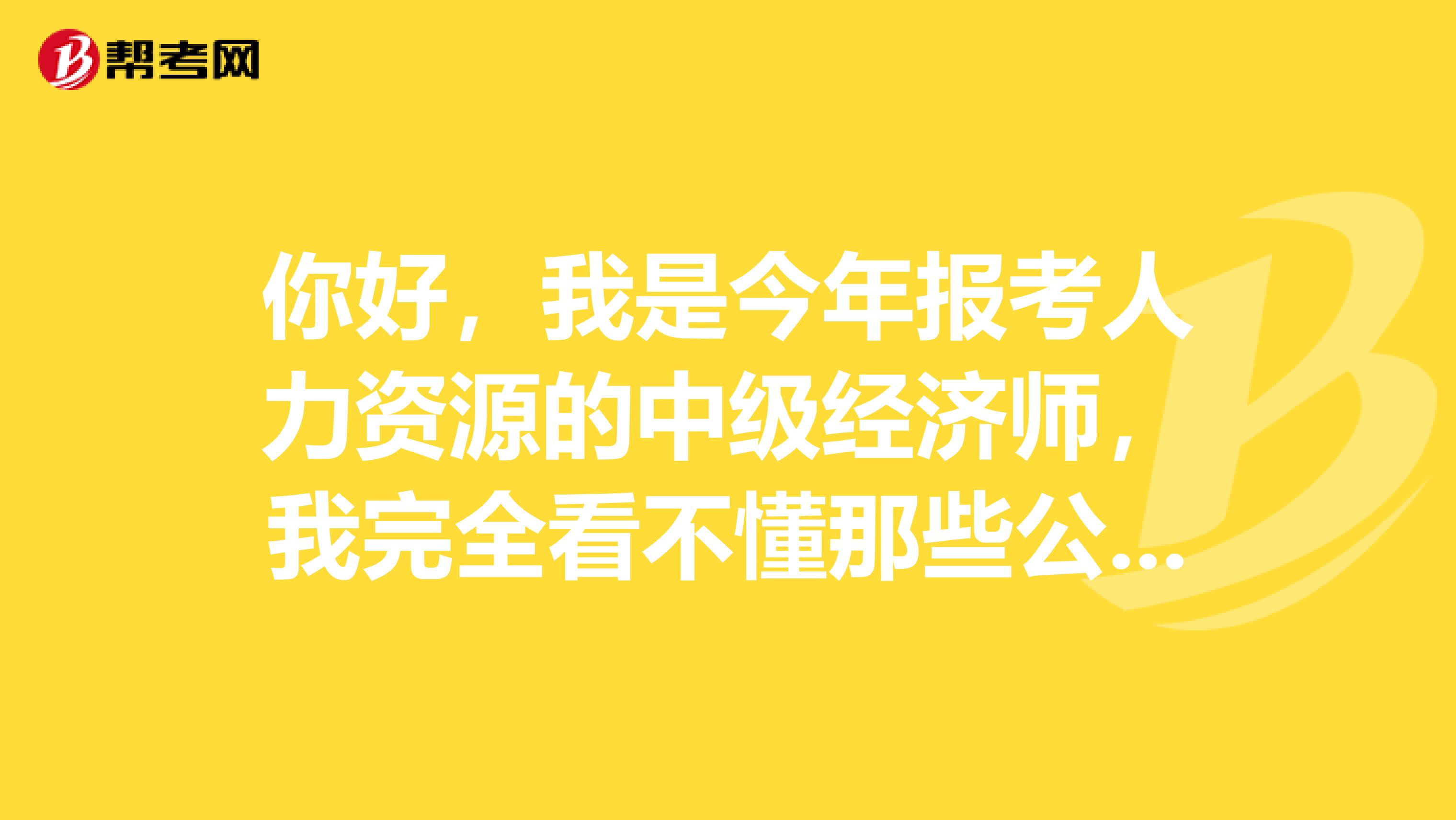 你好，我是今年报考人力资源的中级经济师，我完全看不懂那些公式和曲线图，有希望考过基础知识那门课吗？