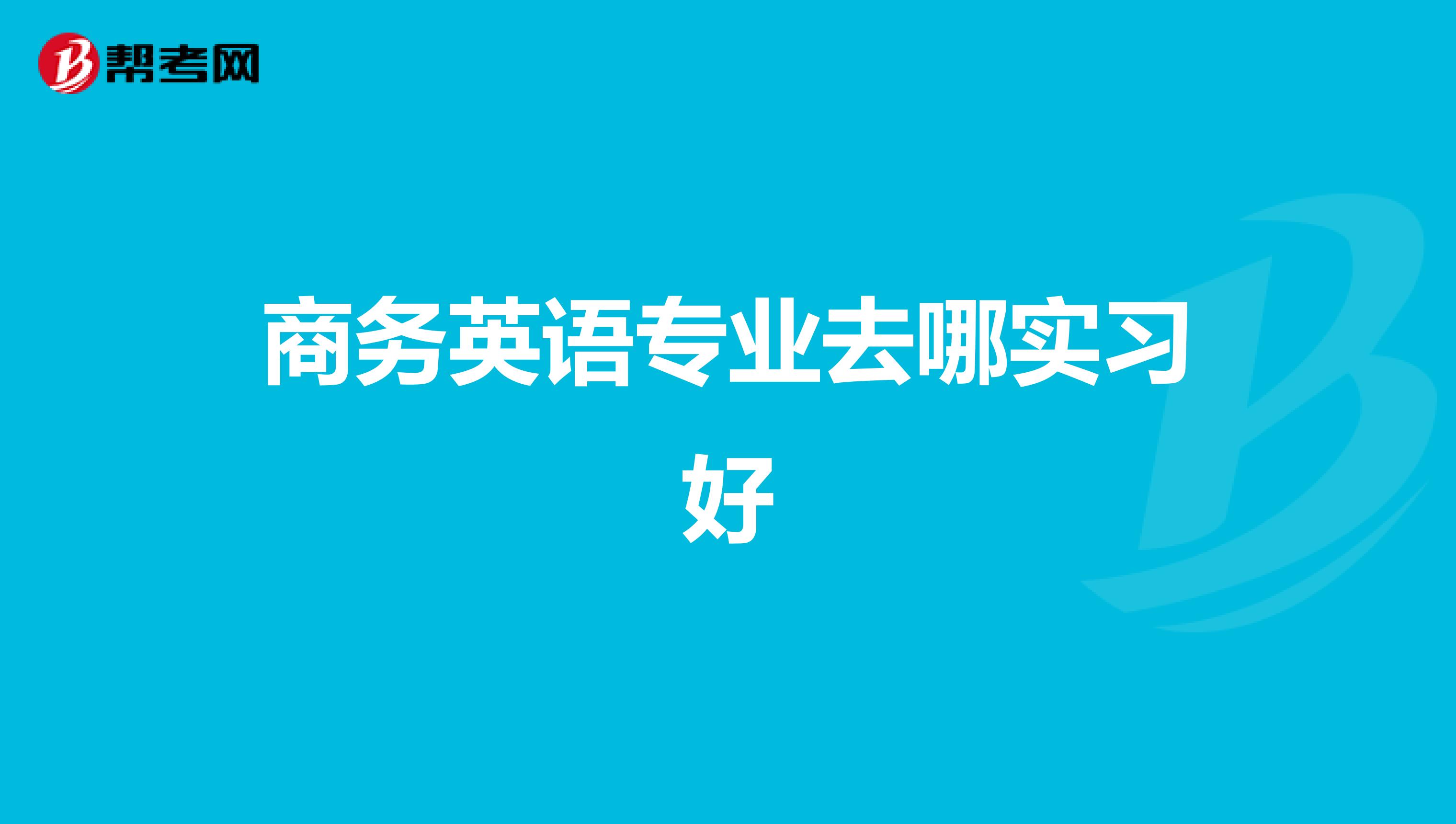 商務英語專業去哪實習好