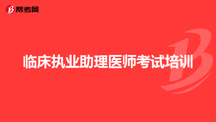 临床执业助理医师考试培训