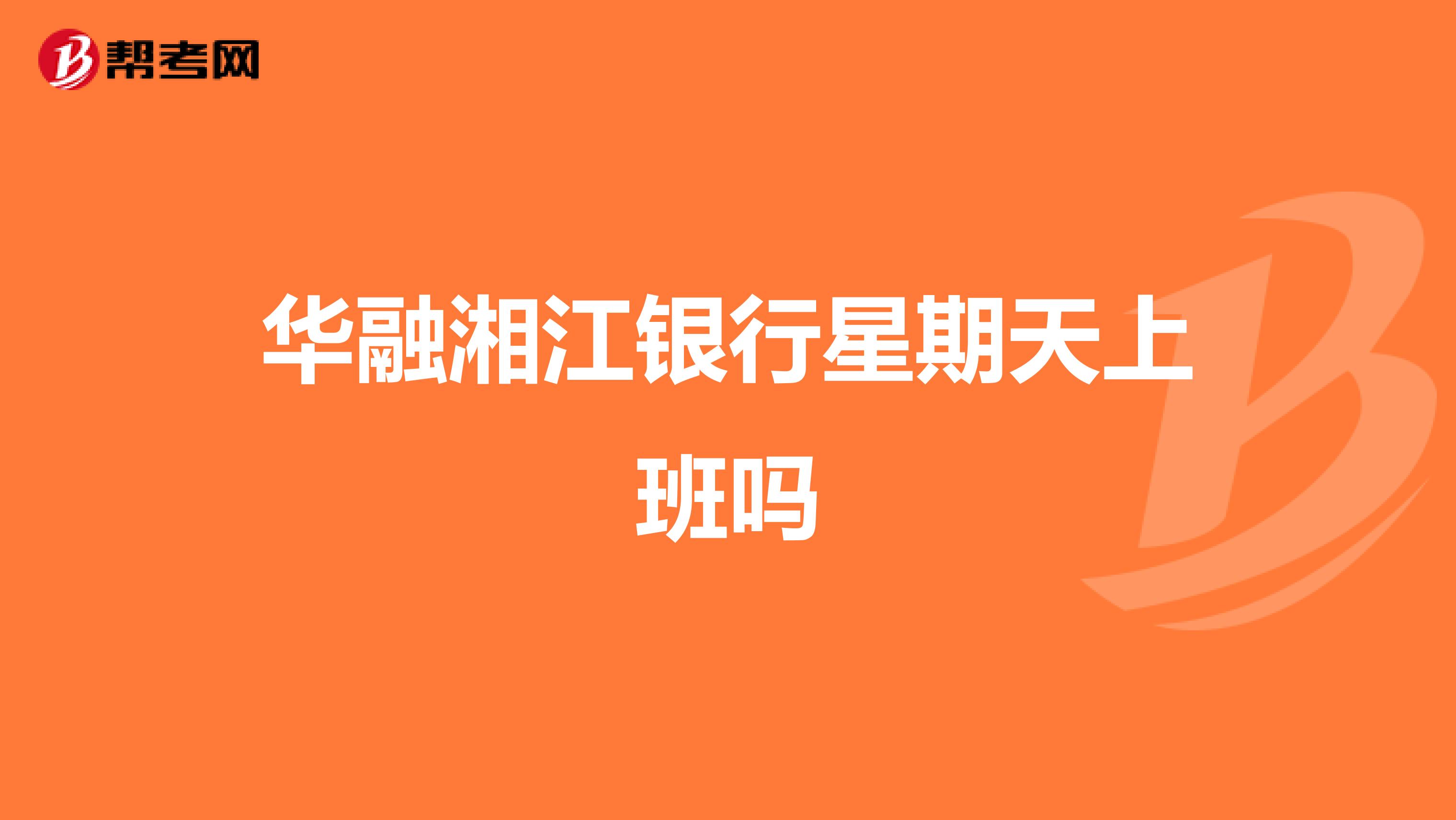华融湘江银行星期天上班吗
