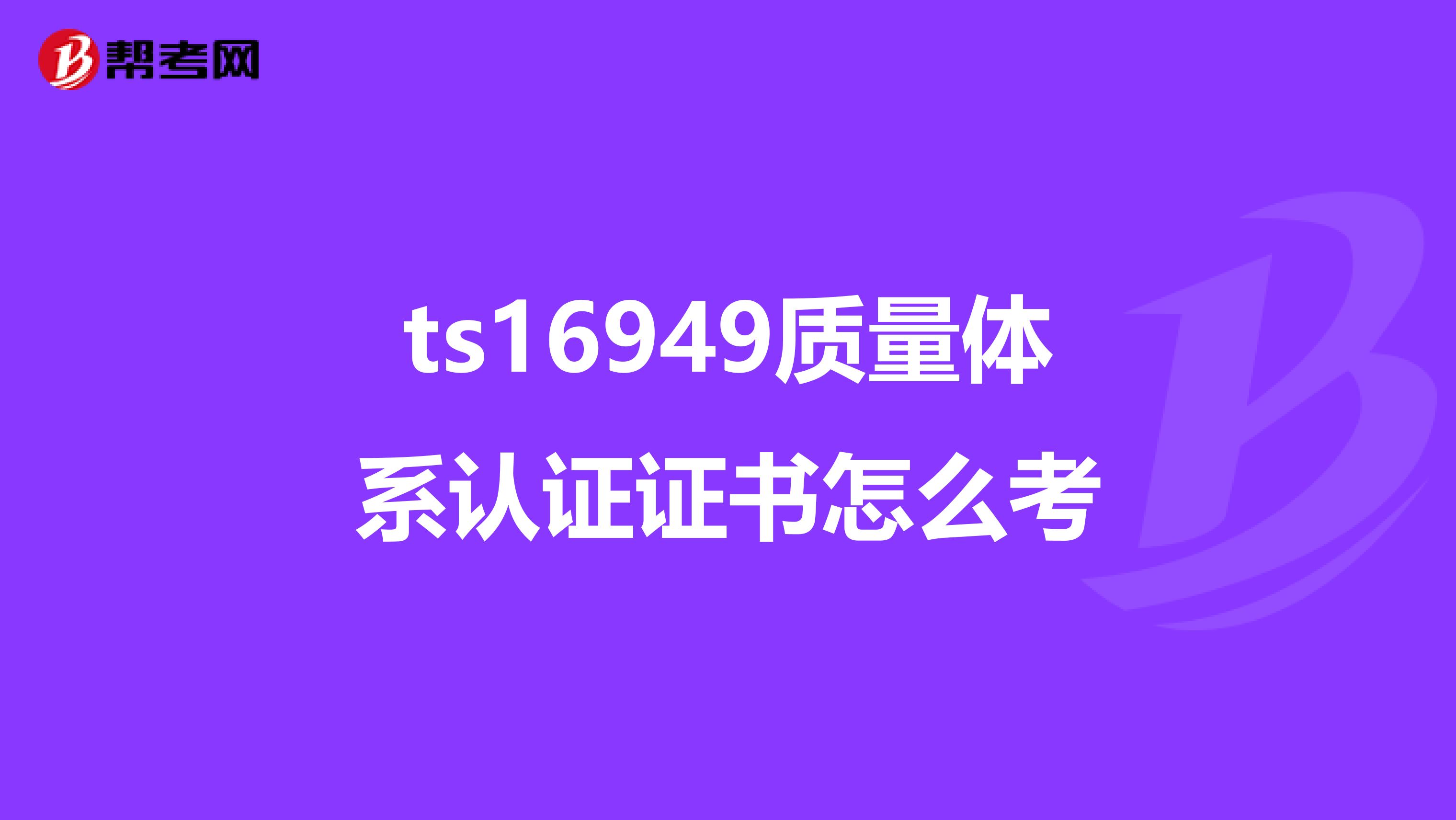 ts16949质量体系认证证书怎么考