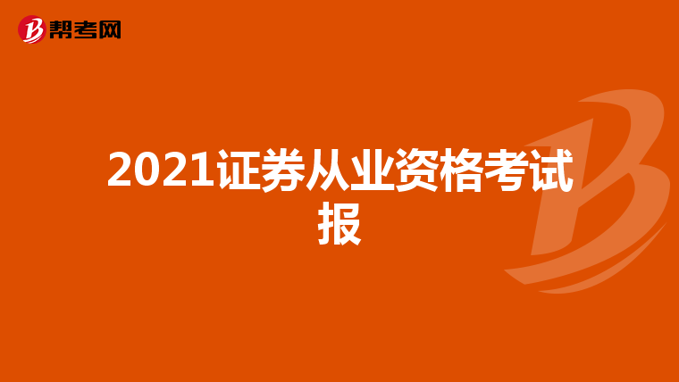 2021证券从业资格考试报