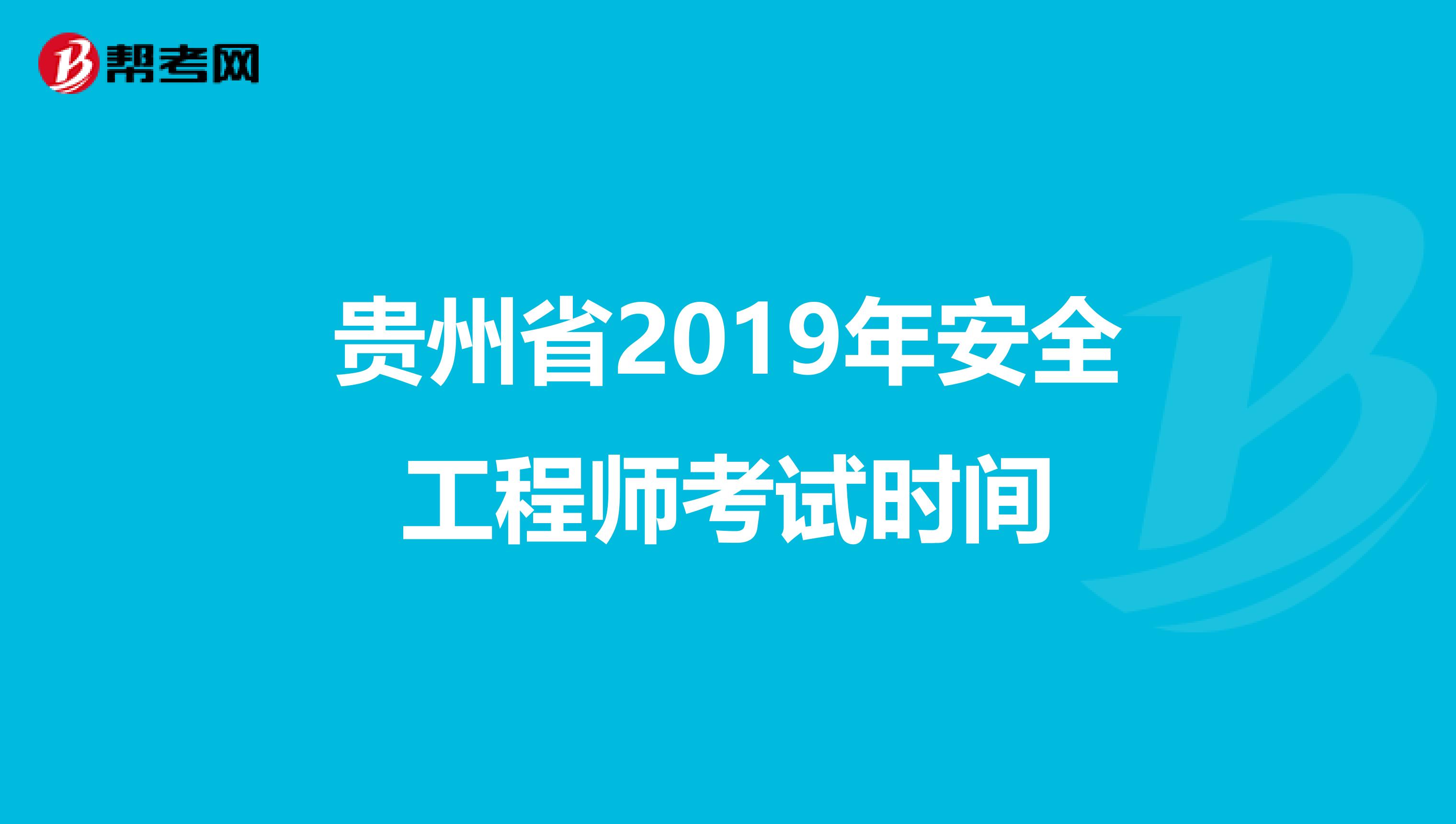 贵州省2019年安全工程师考试时间