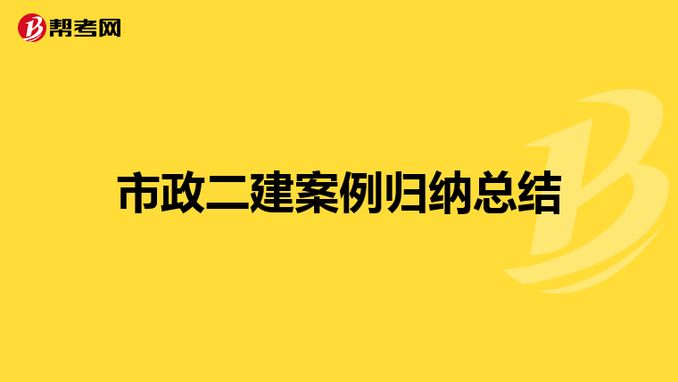 市政二建案例歸納總結(jié)