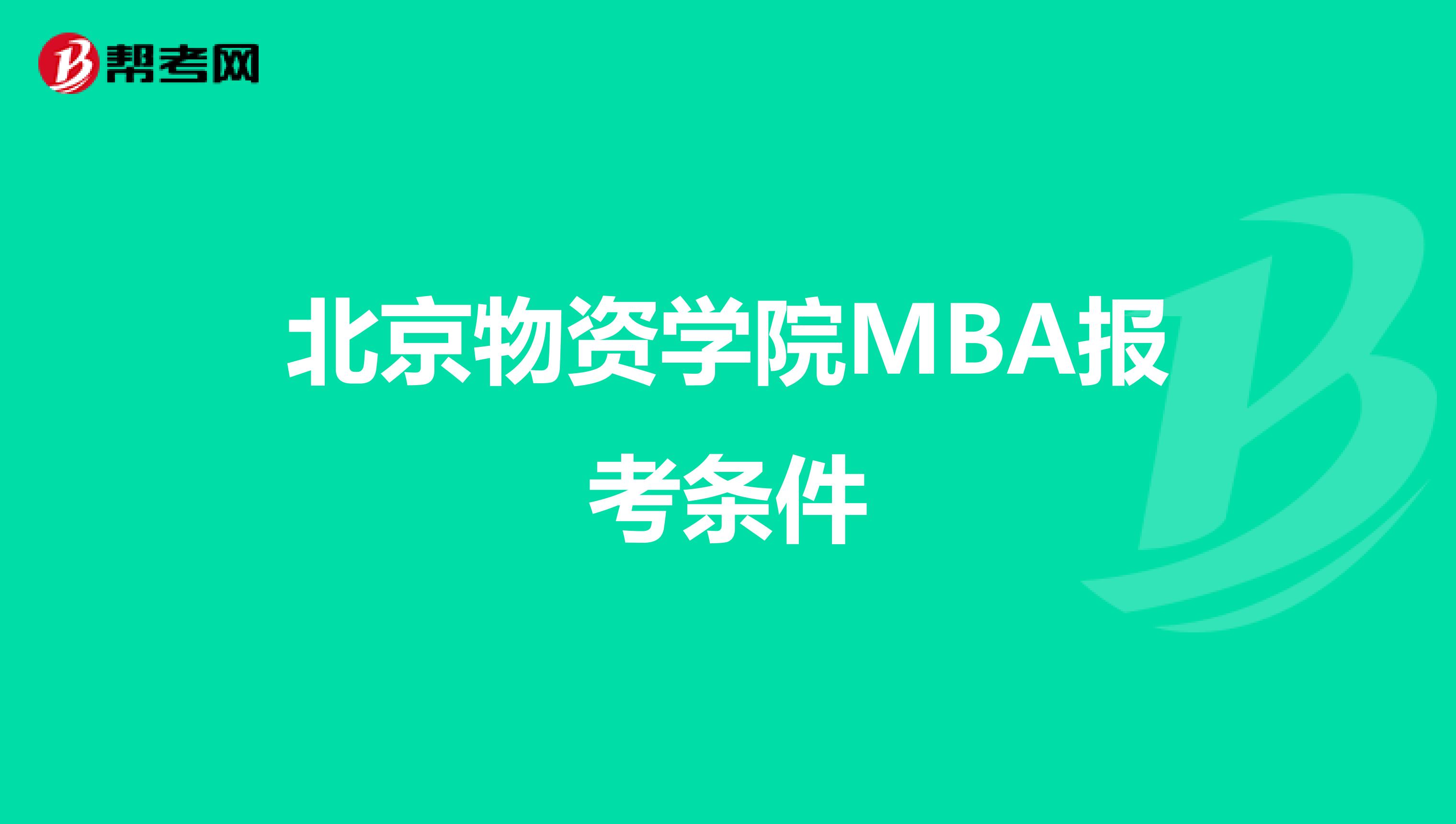 北京物资学院MBA报考条件