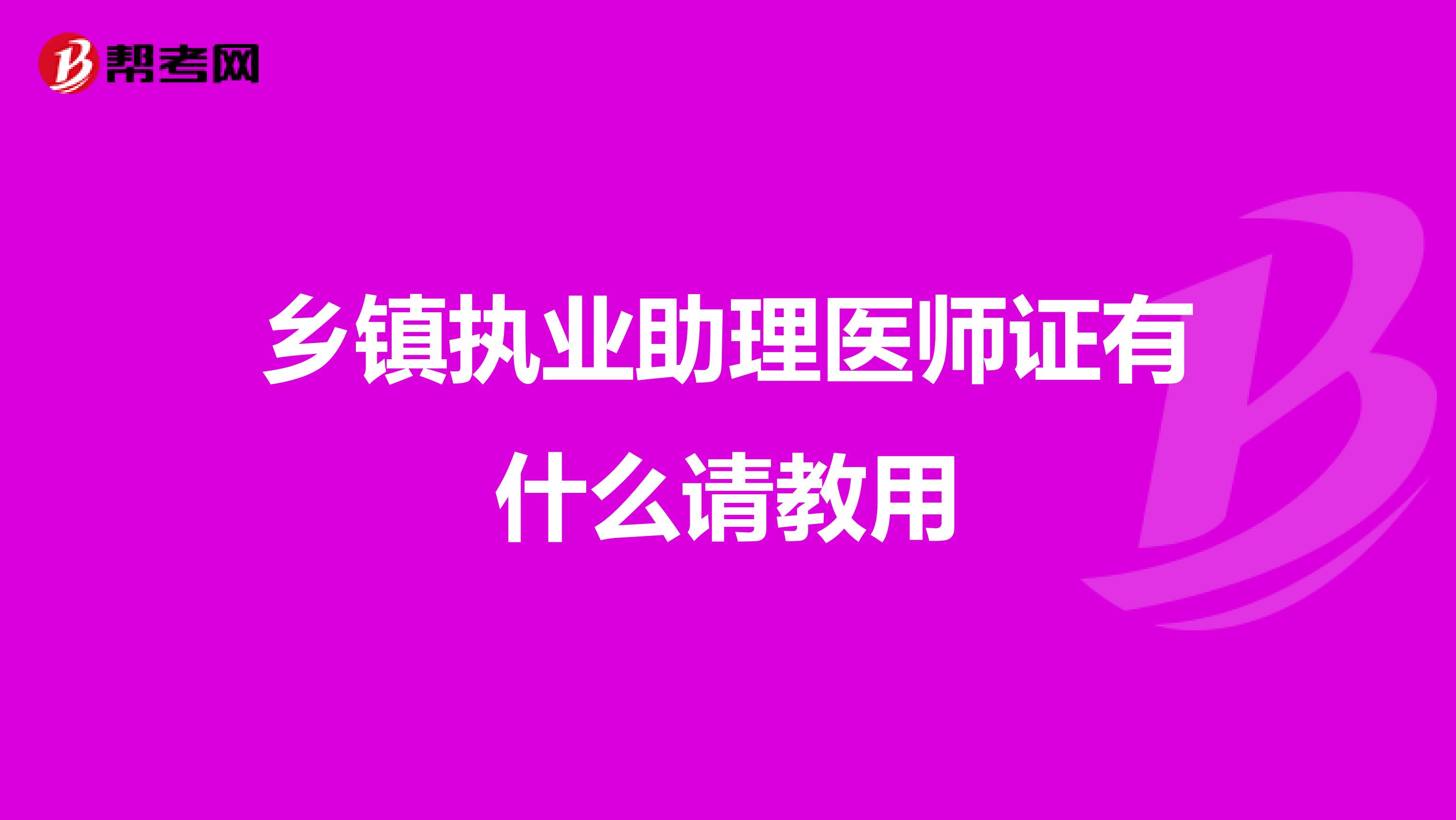 乡镇执业助理医师证有什么请教用