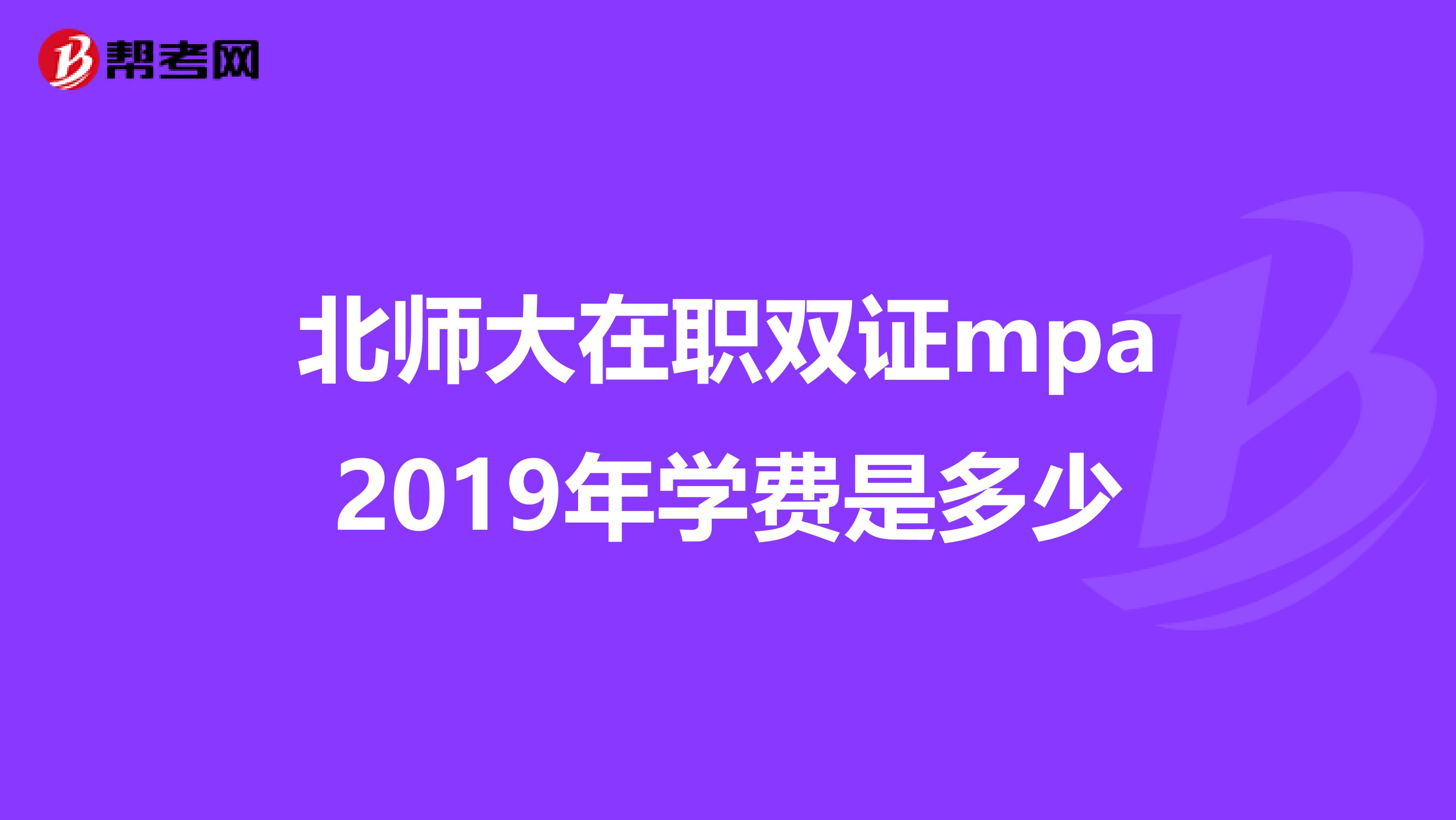 北师大在职双证mpa2019年学费是多少