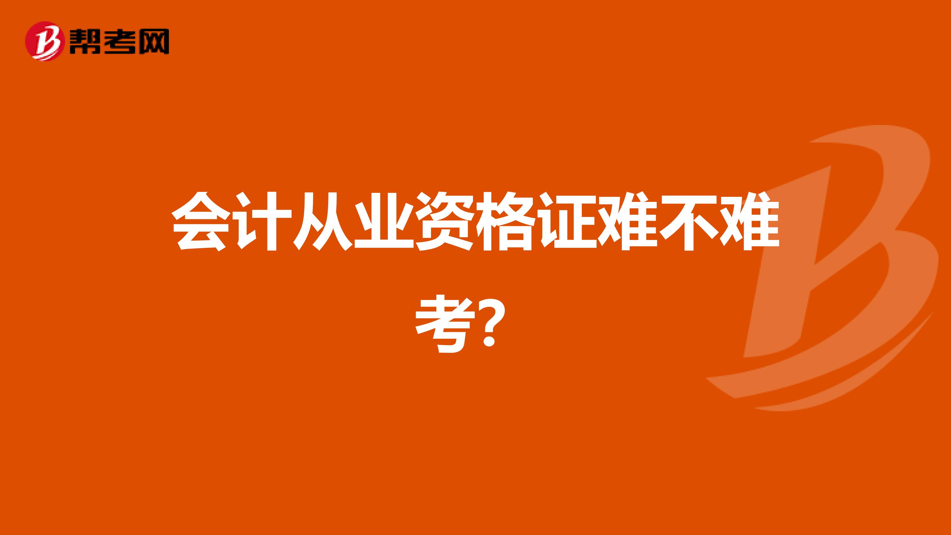 会计从业资格证难不难考?