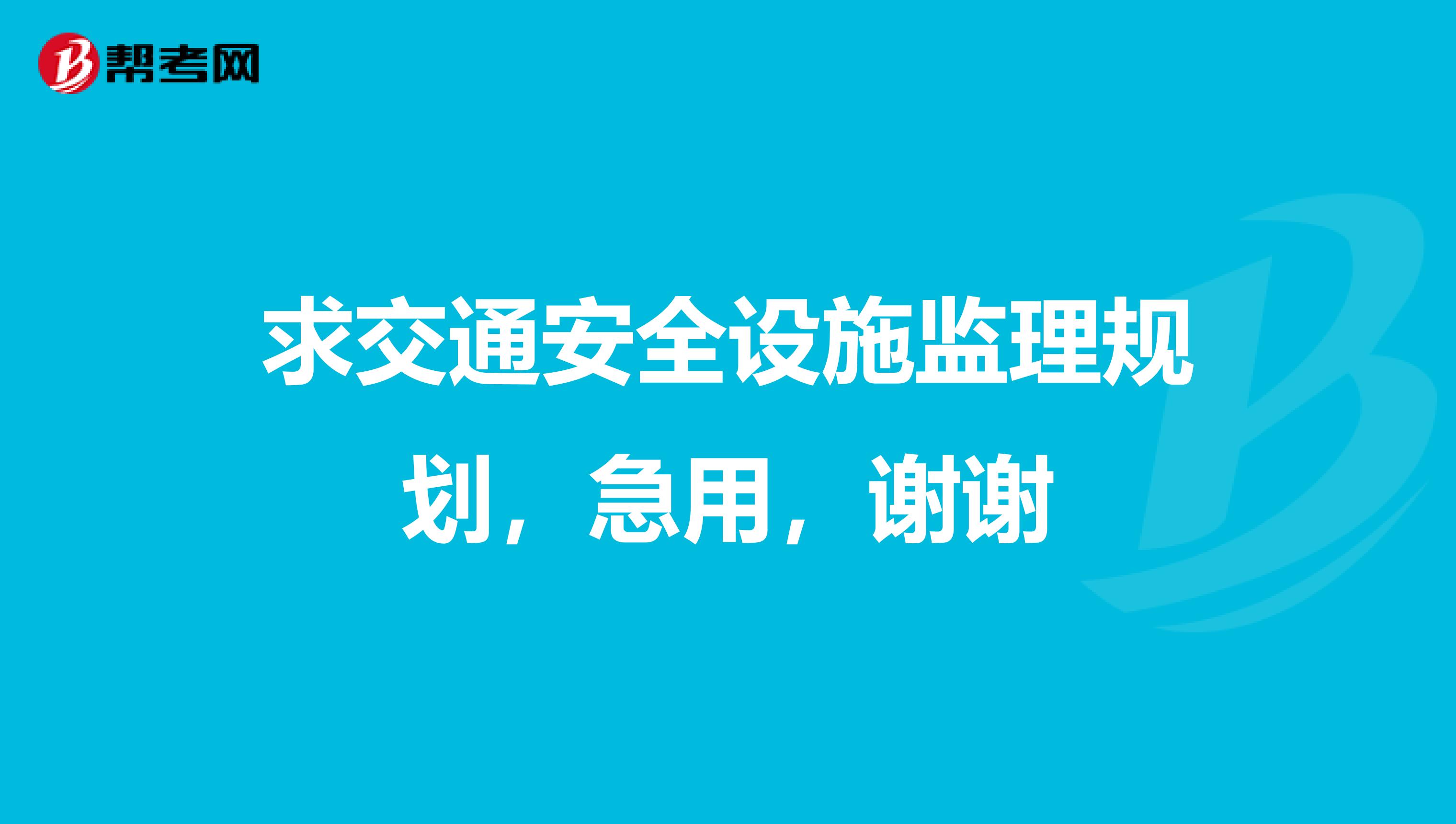 求交通安全设施监理规划，急用，谢谢