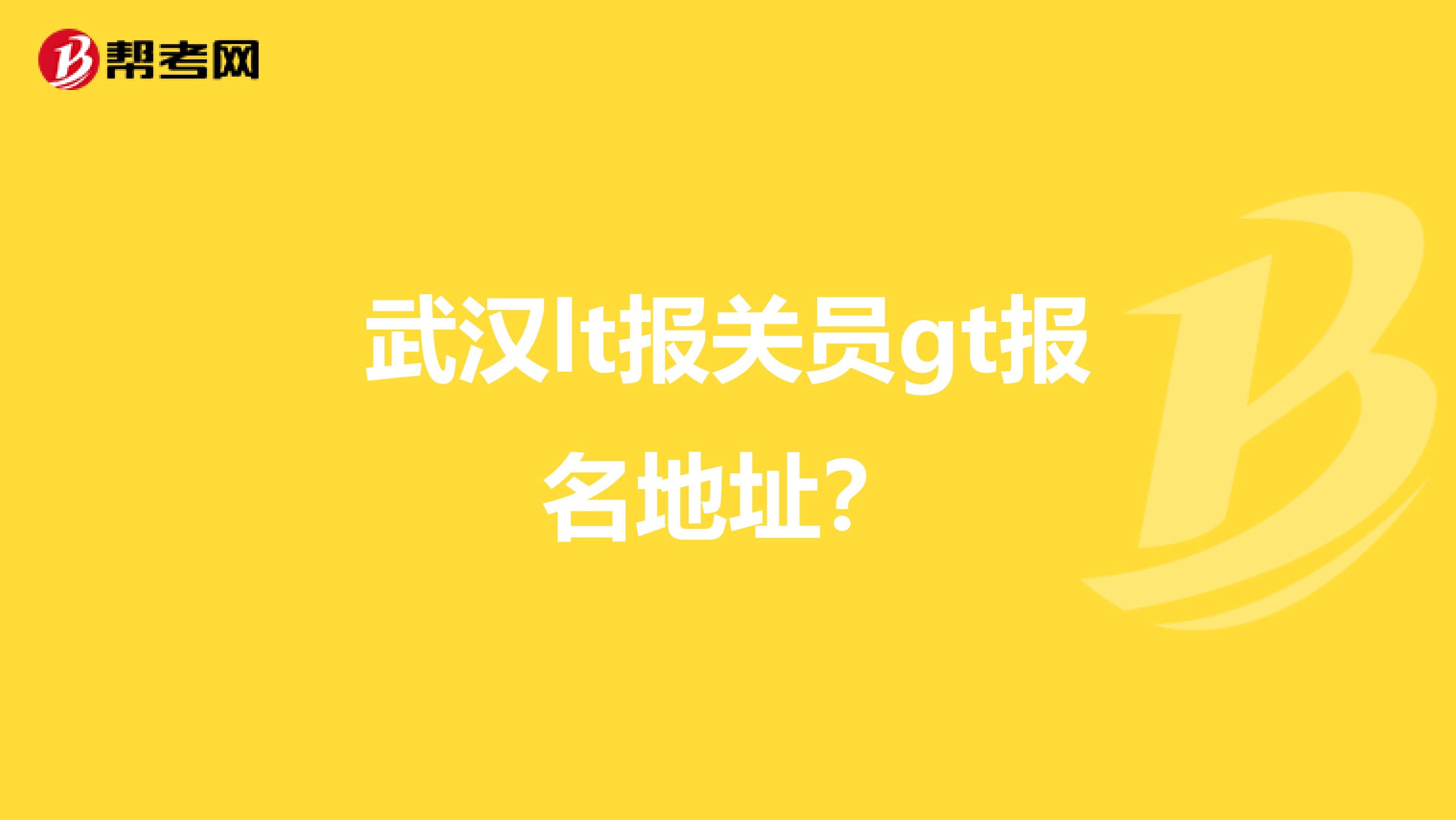 武汉lt报关员gt报名地址?
