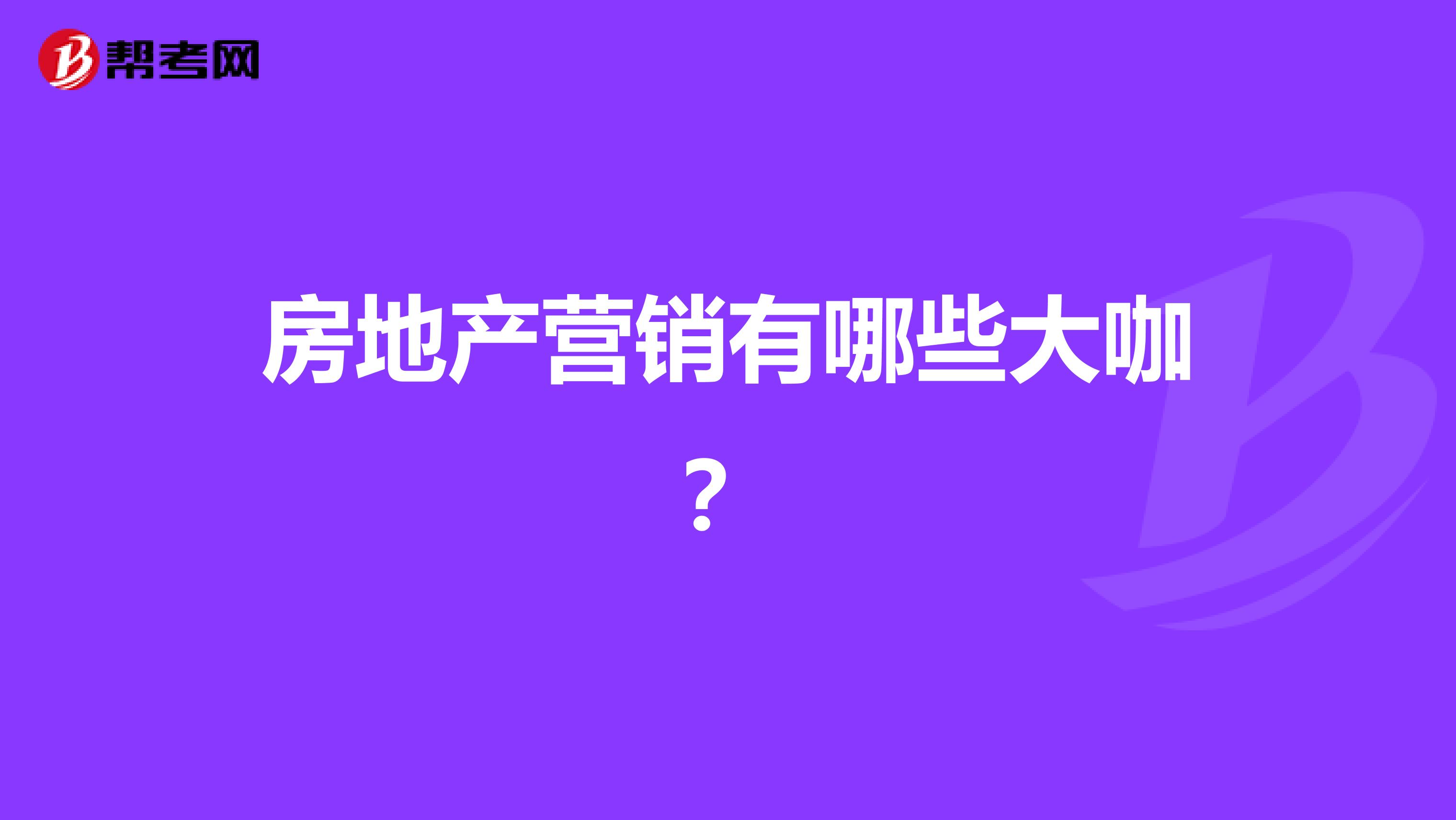 房地产营销有哪些大咖？