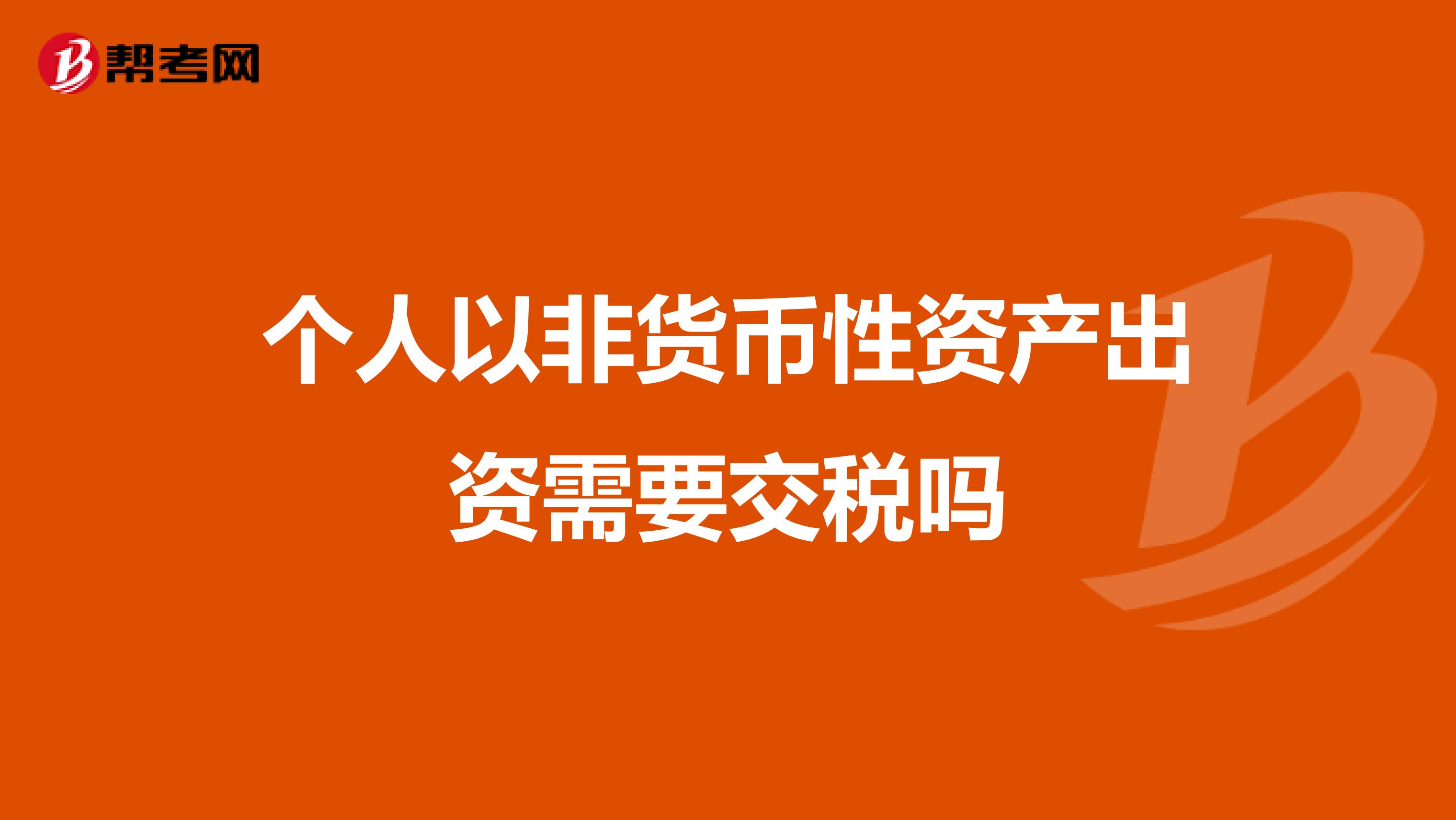 个人以非货币性资产出资需要交税吗