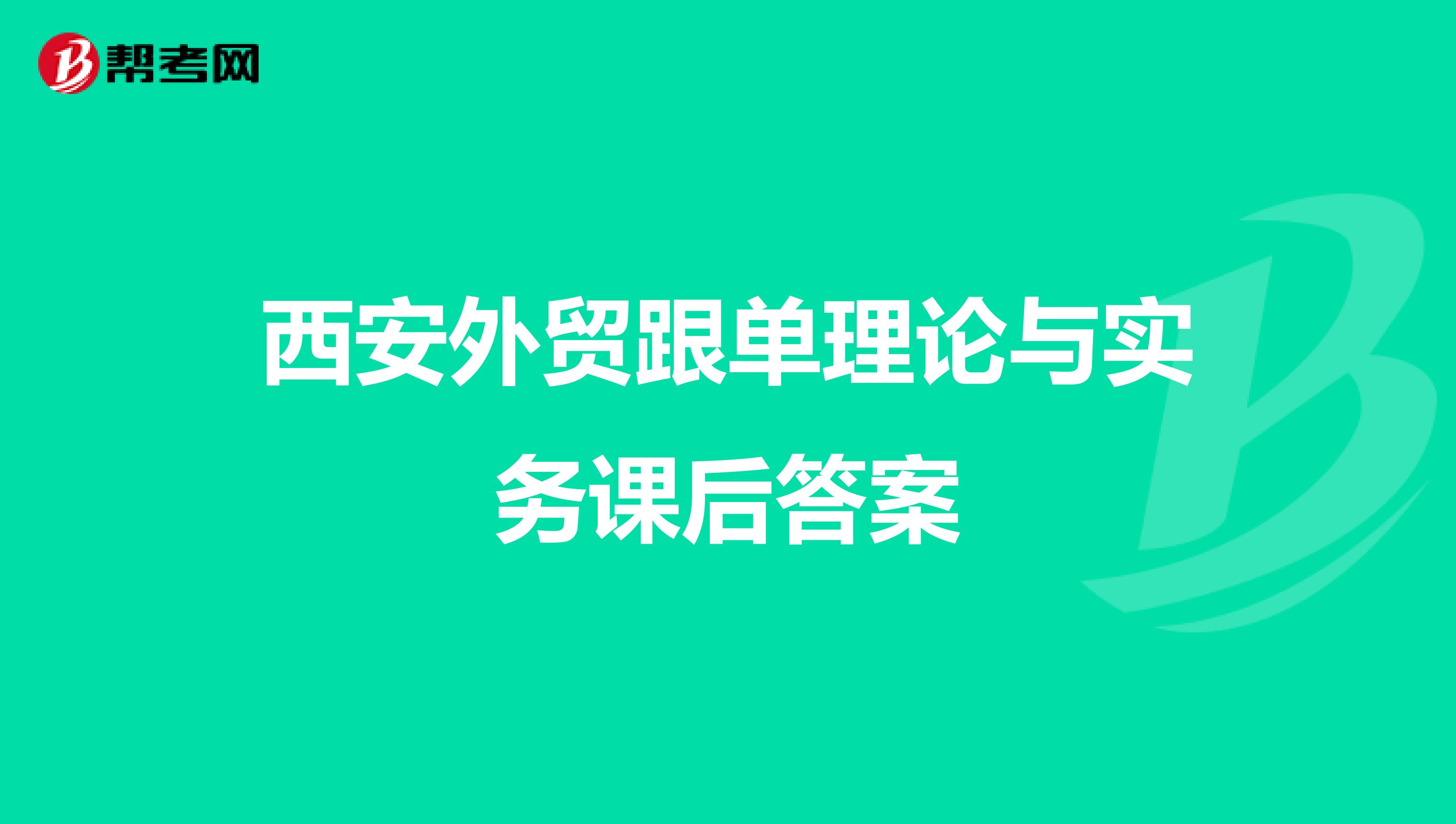 西安外贸跟单理论与实务课后答案