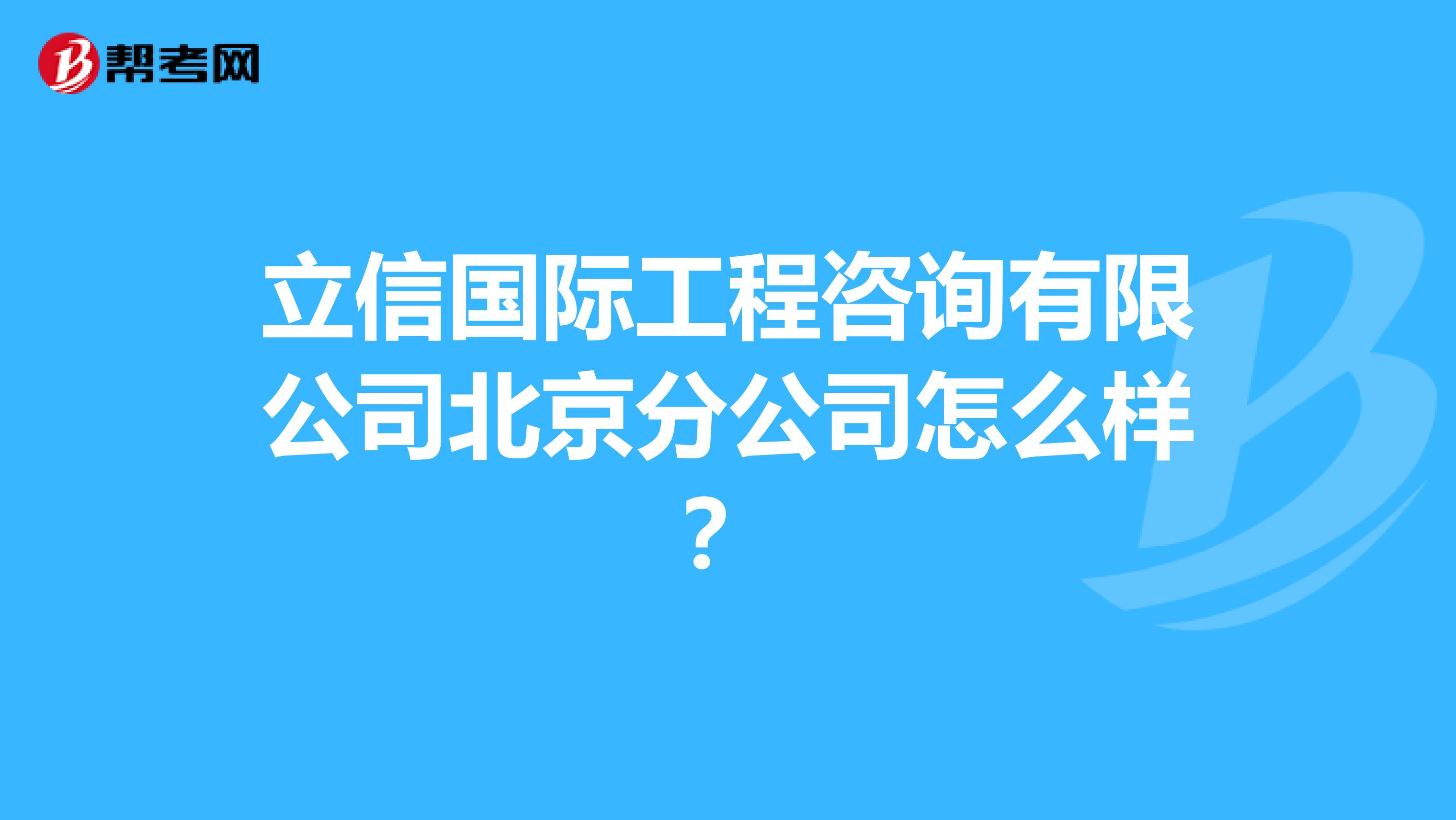 立信国际工程咨询有限公司北京分公司怎么样?
