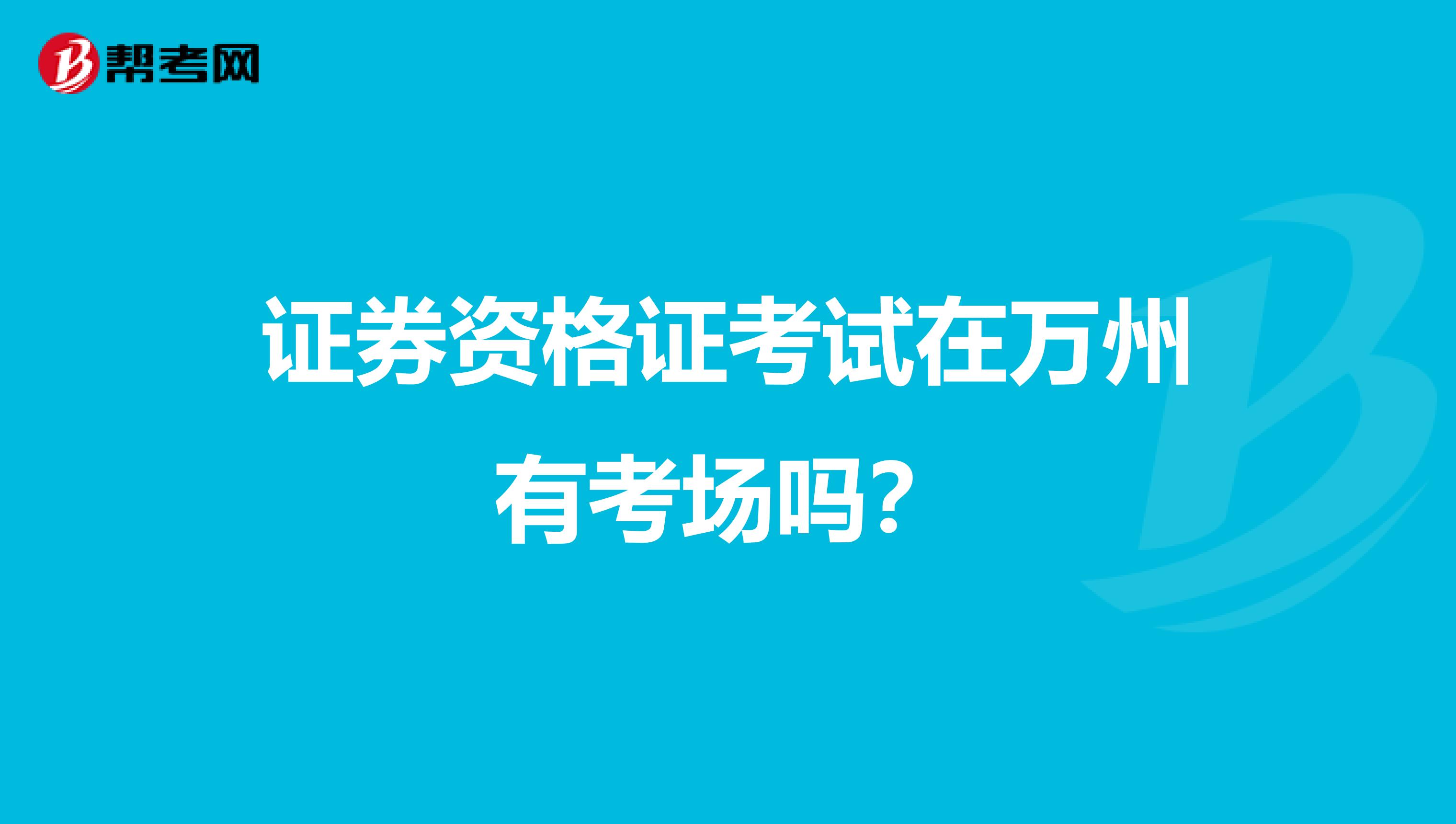 证券资格证考试在万州有考场吗？