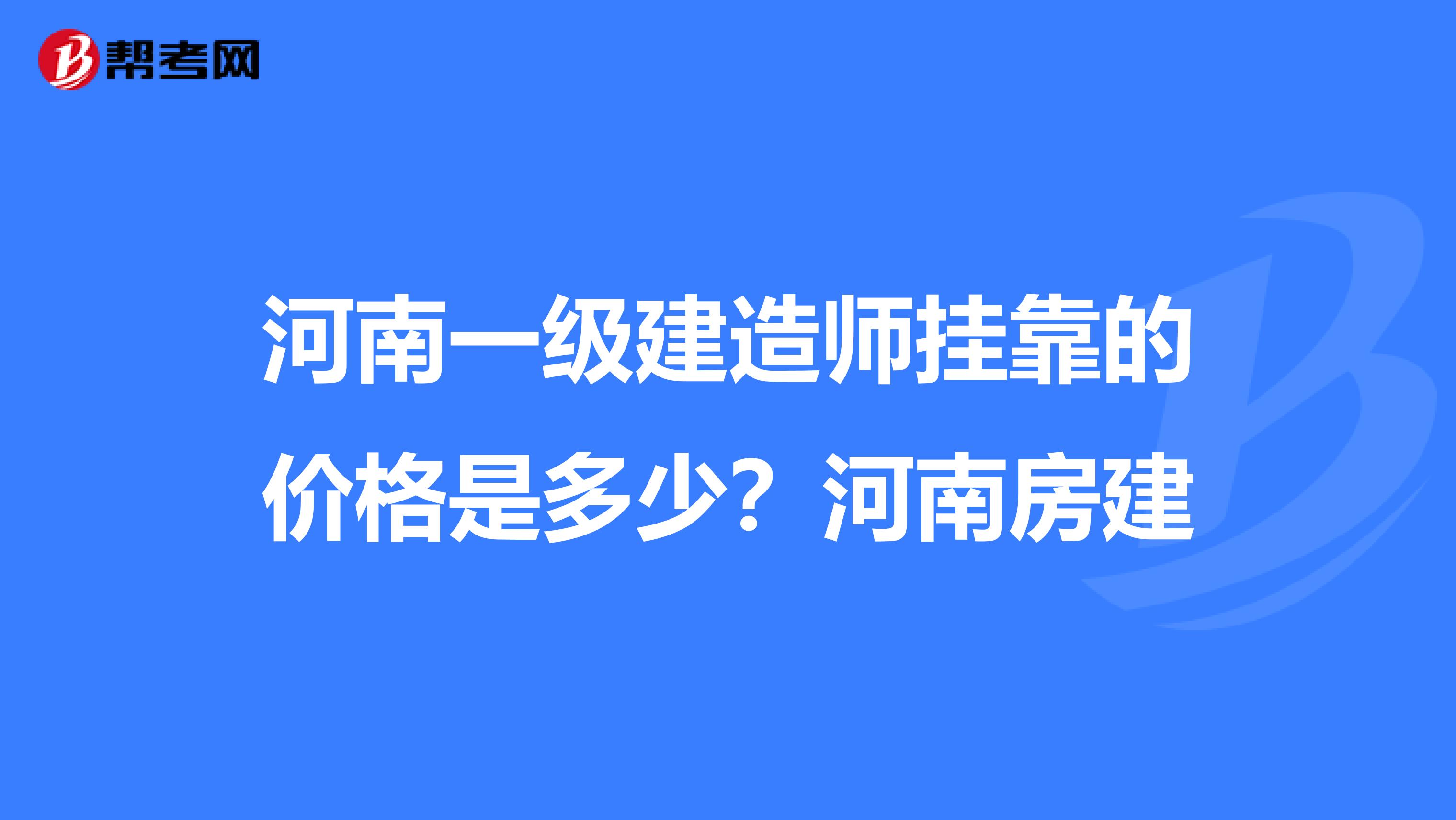 河南一级建造师兼职的价格是多少？河南房建