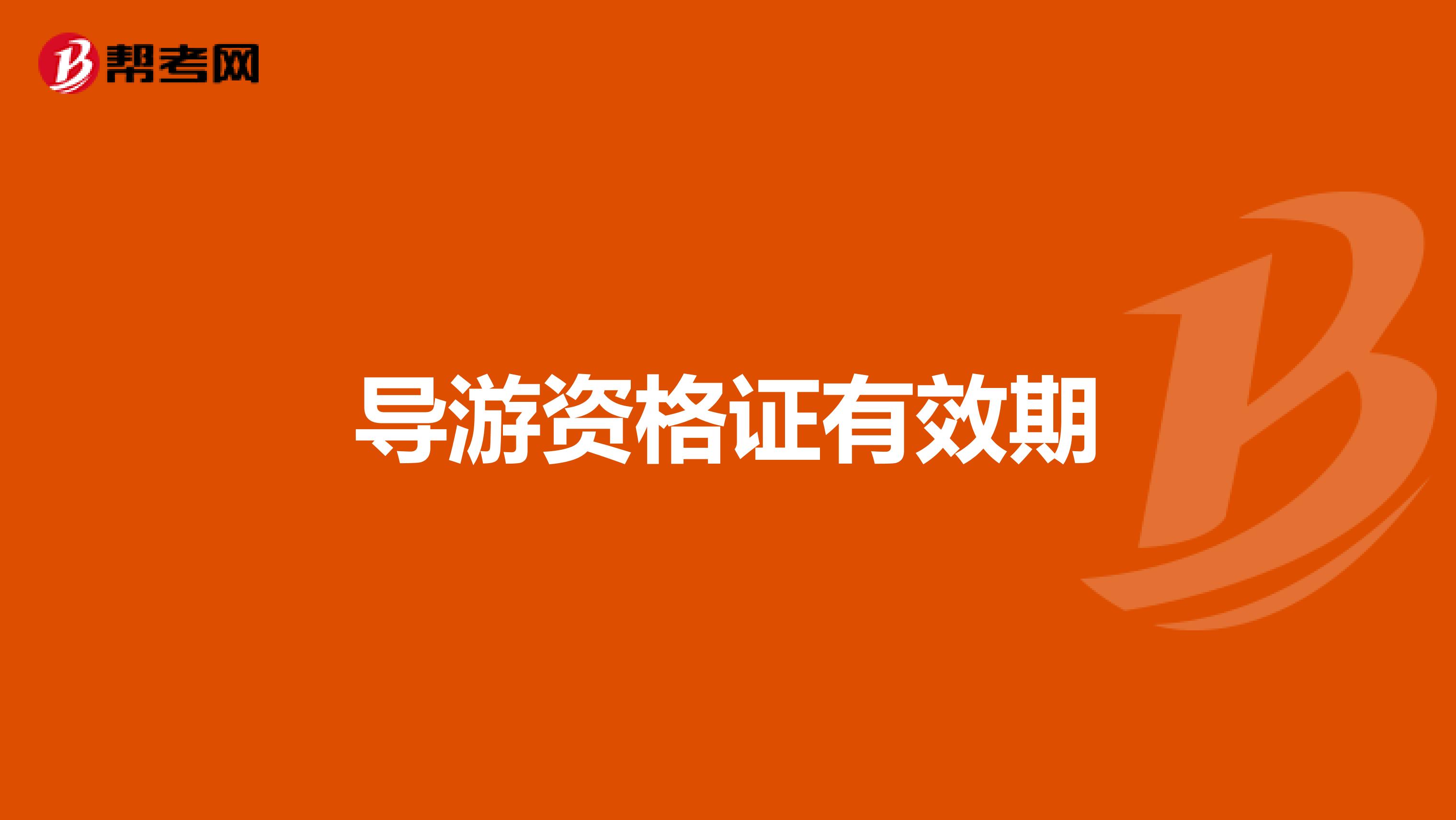 导游资格证有效期