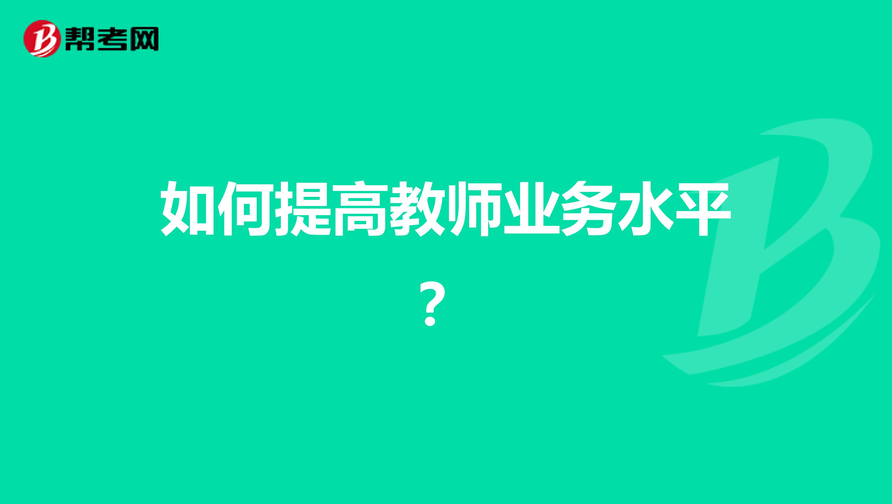 如何提高教师业务水平?