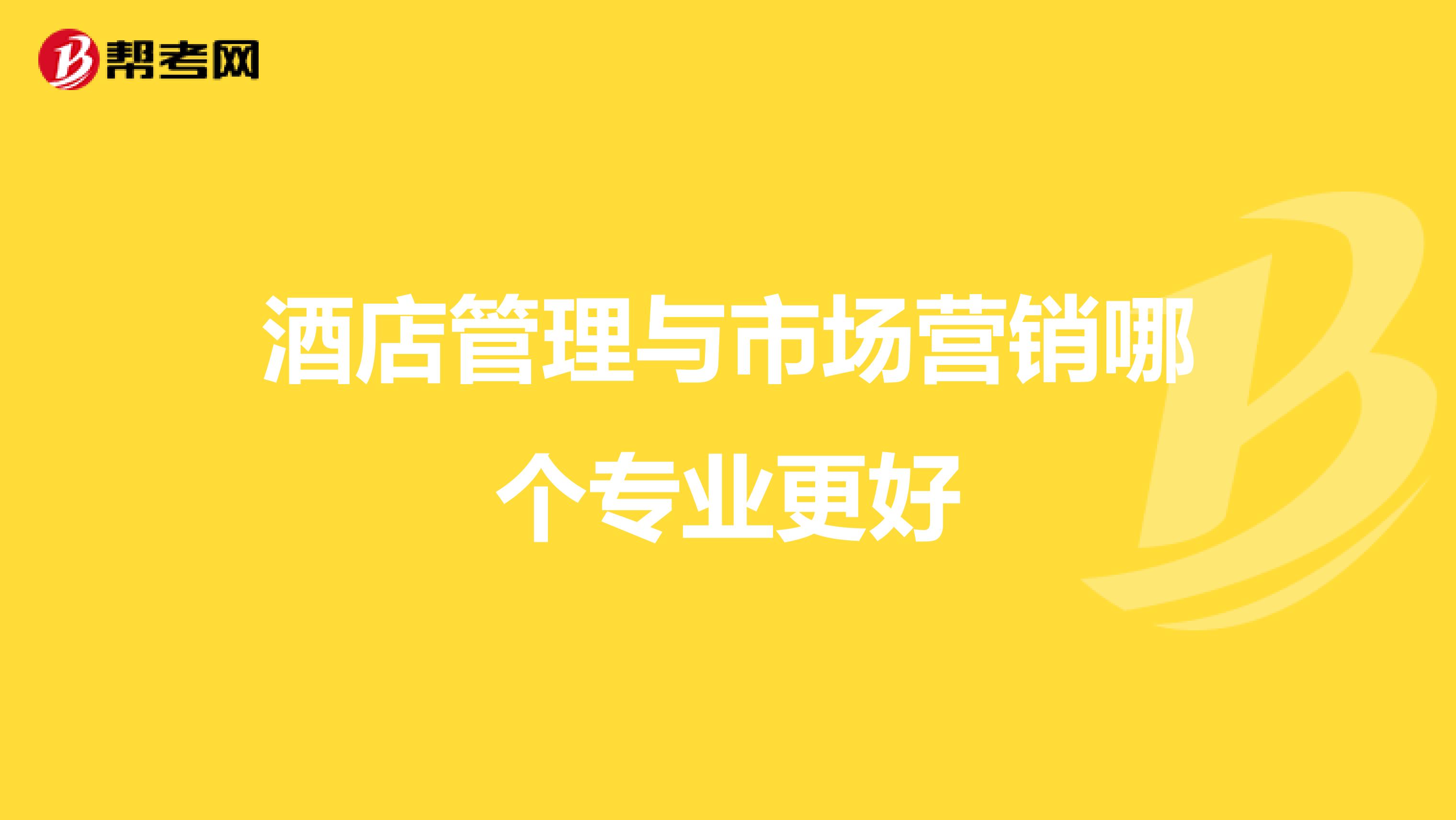 酒店管理与市场营销哪个专业更好