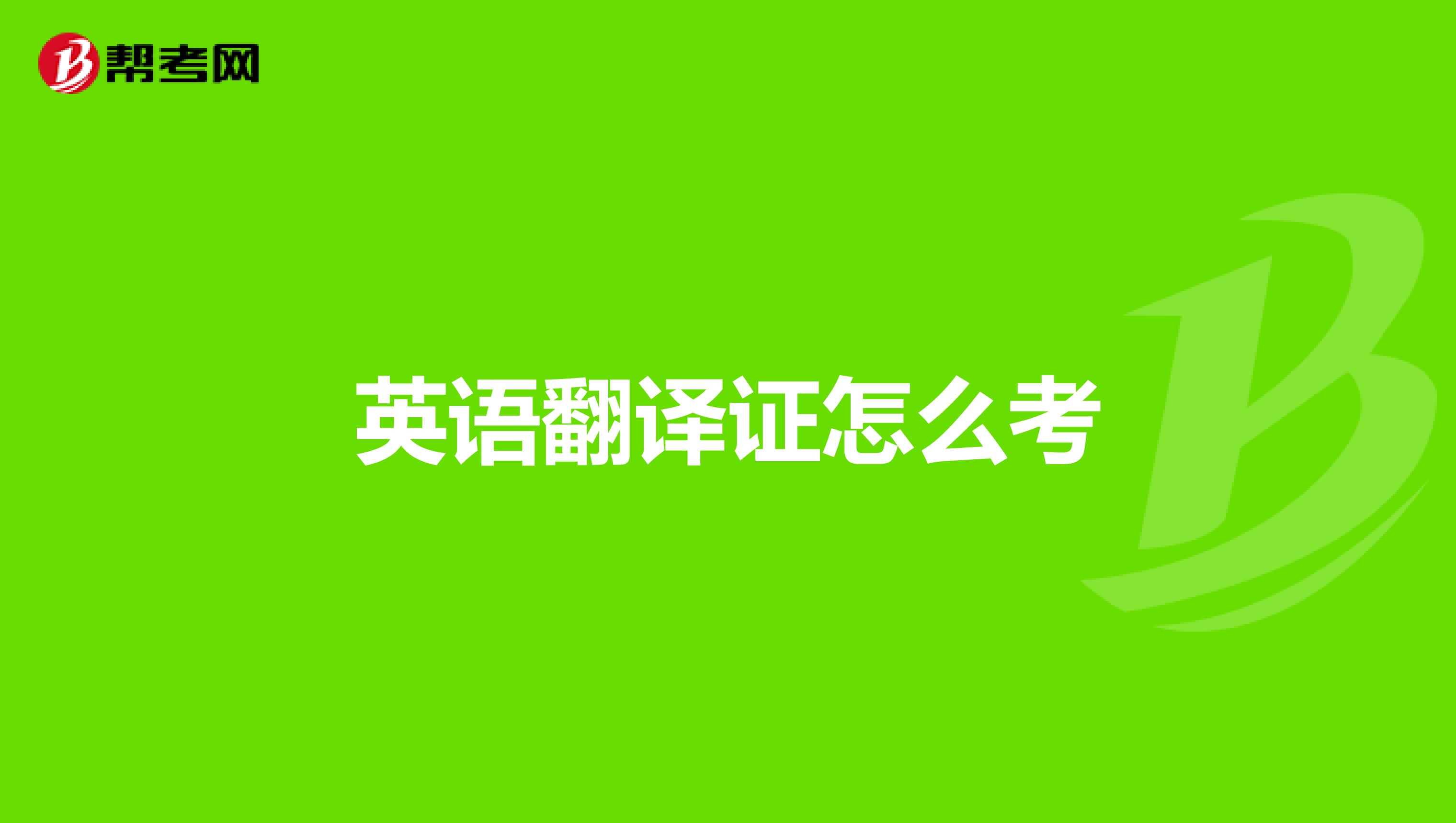 英語翻譯證怎么考