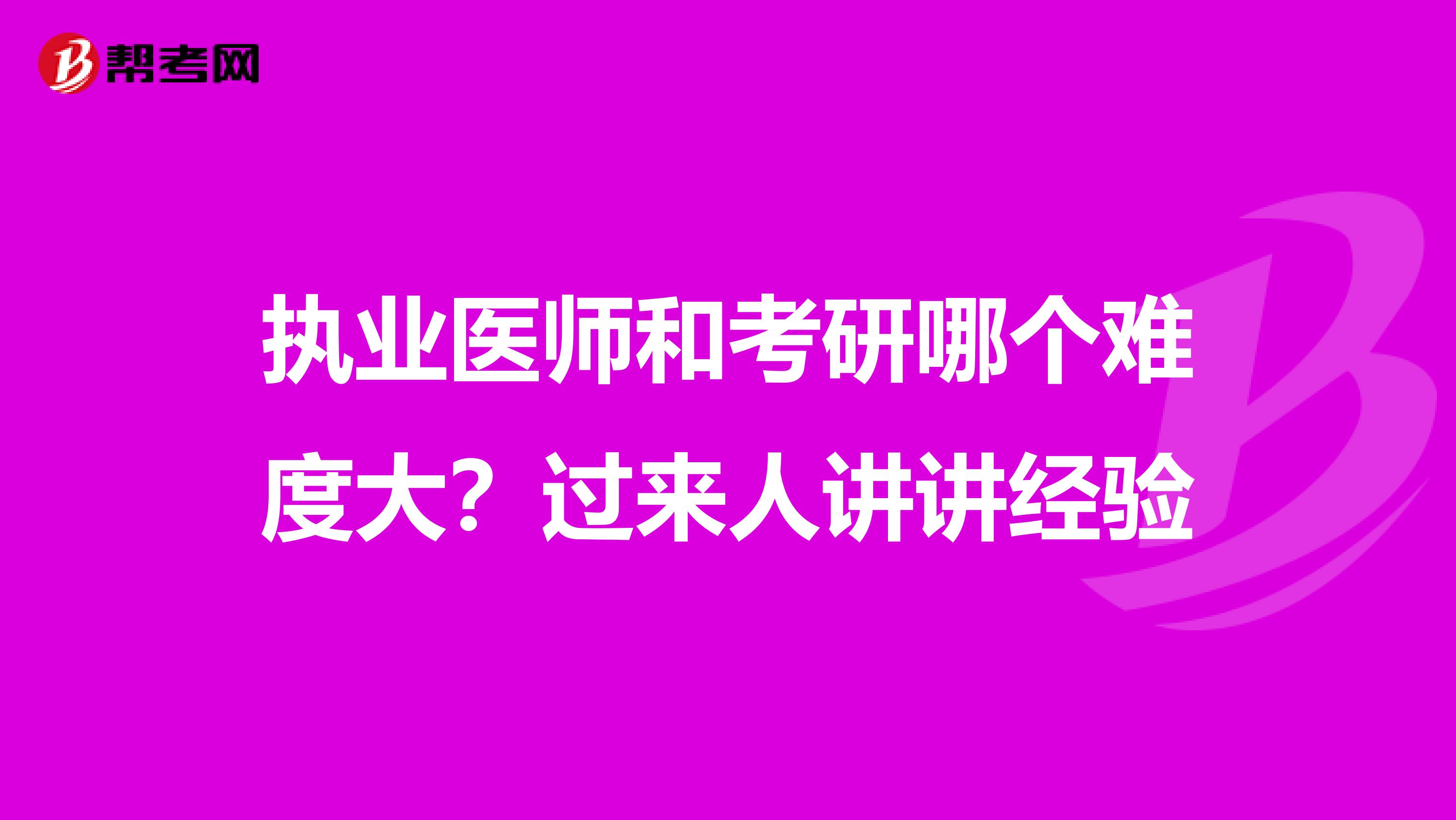 执业医师和考研哪个难度大?过来人讲讲经验