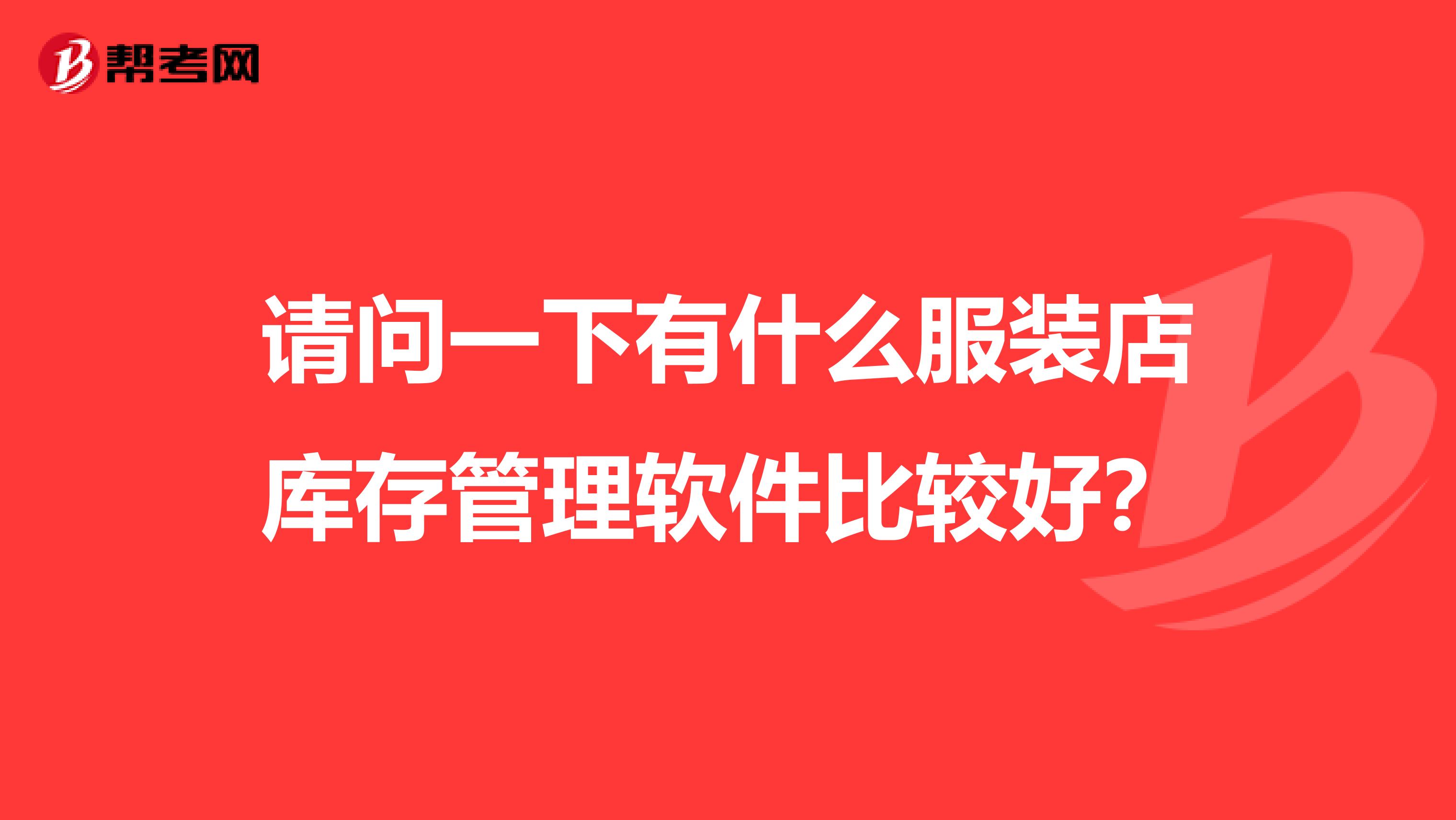 请问一下有什么服装店库存管理软件比较好？