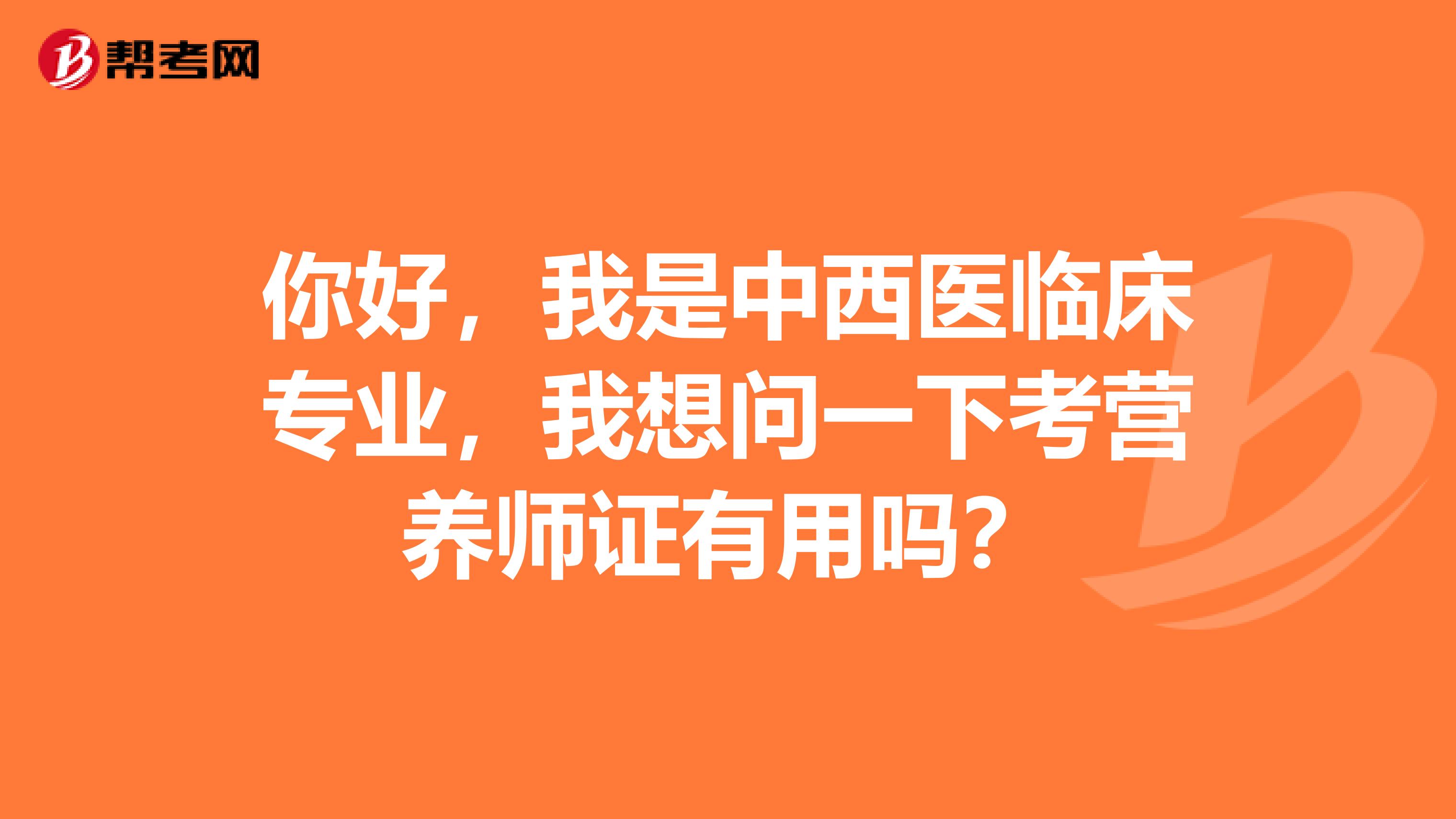 你好，我是中西医临床专业，我想问一下考营养师证有用吗？