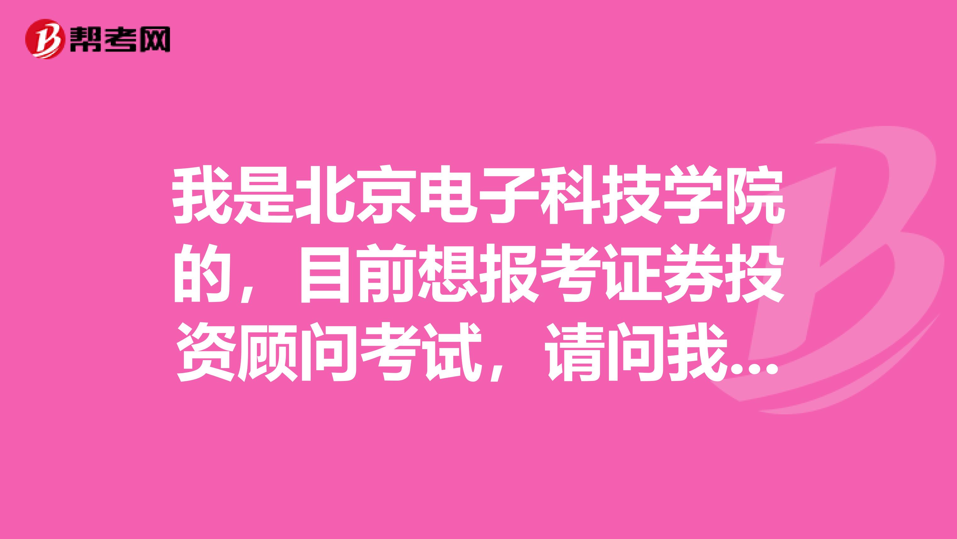 我是北京电子科技学院的,目前想报考证券投资顾问考试,请问我该如何报名?