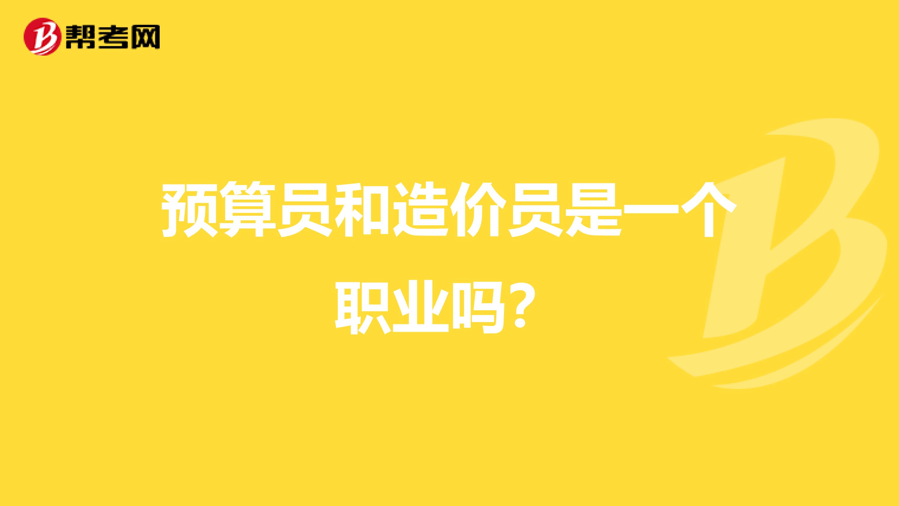 预算员和造价员是一个职业吗?