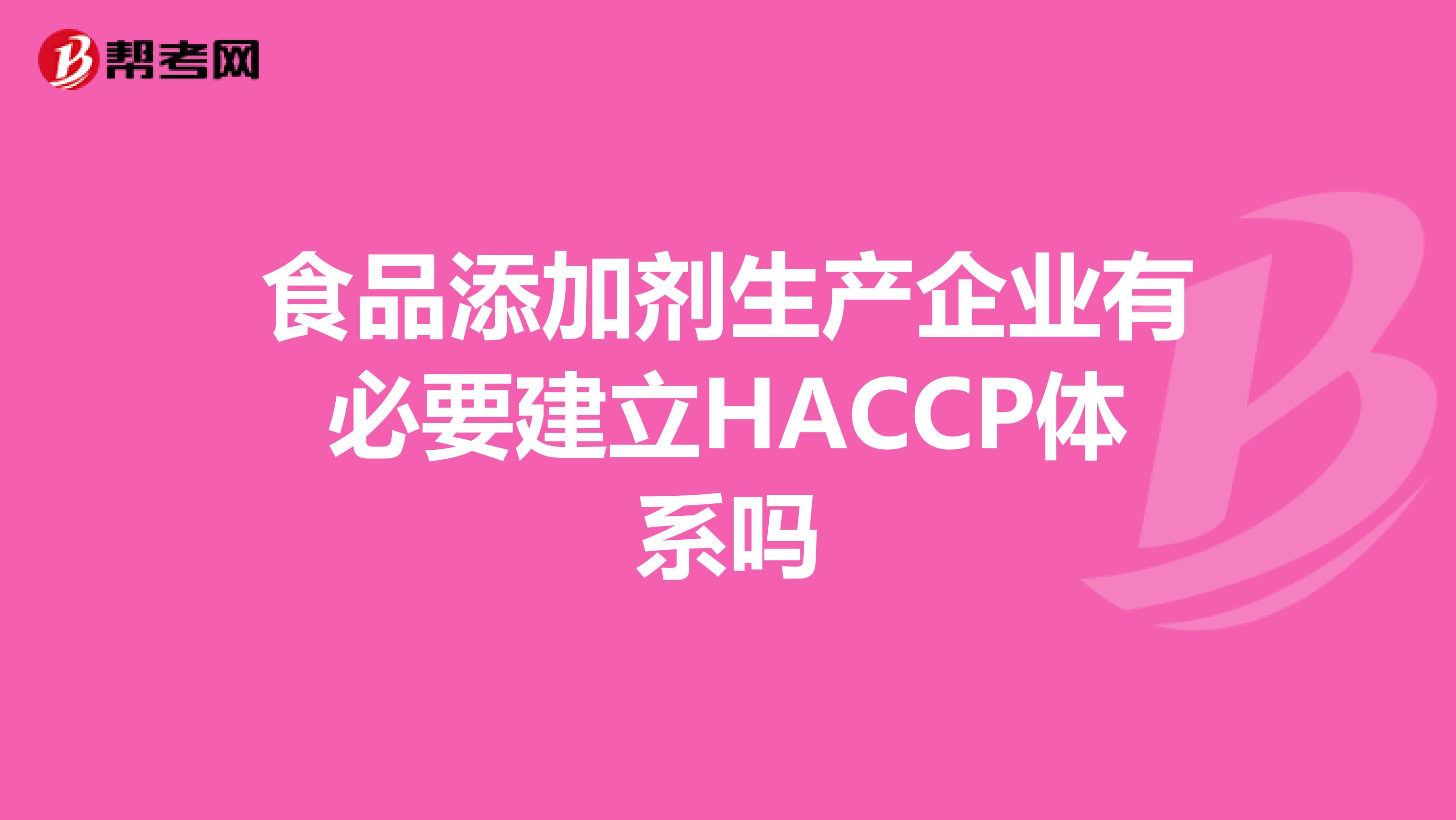 食品添加剂生产企业有必要建立HACCP体系吗