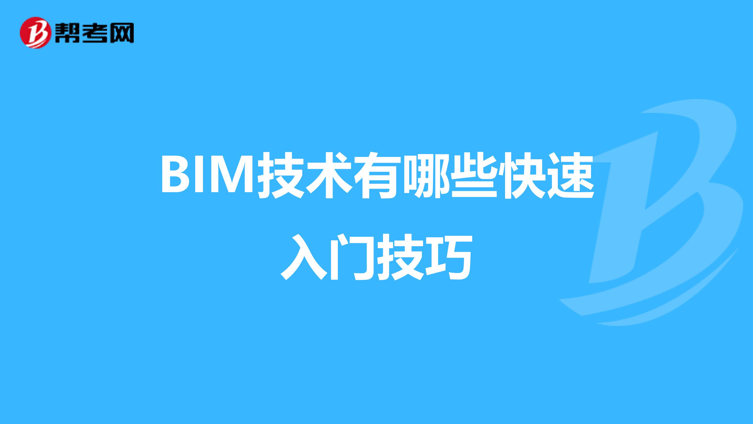 BIM技术有哪些快速入门技巧